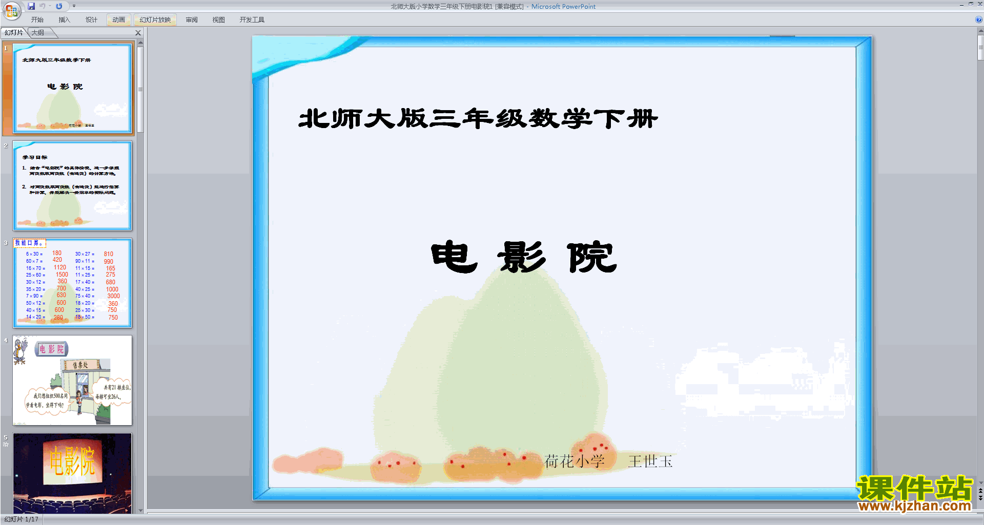 三年级下册新北师大版数学精品电影院ppt课件下载
