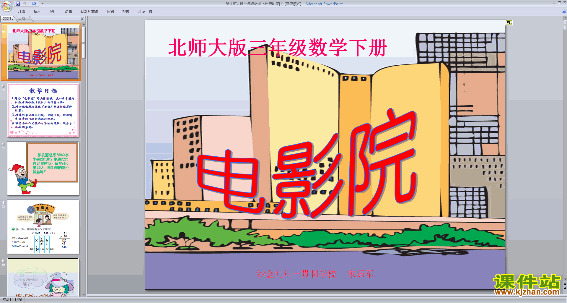 下载电影院ppt课件(三年级下册北师大版数学)