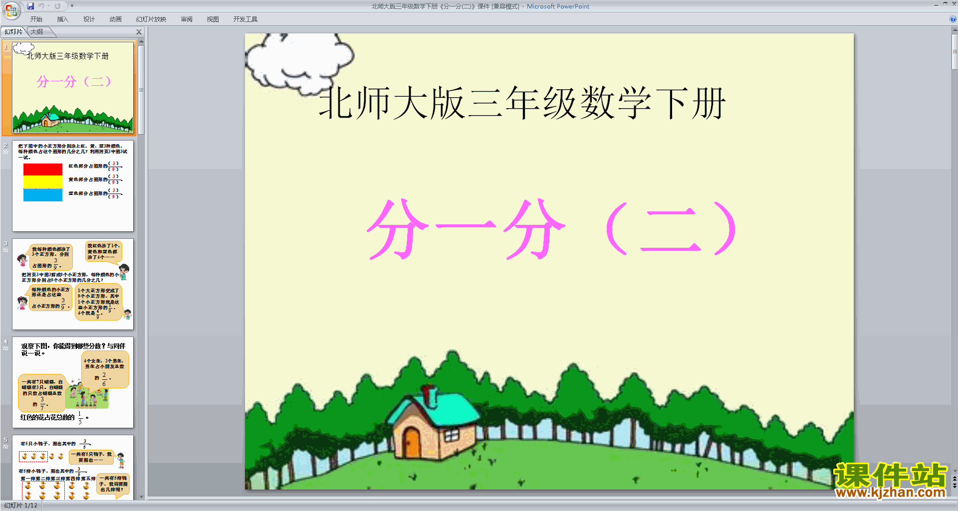 三年级下册新北师大版数学优质课分一分(二)ppt课件下载