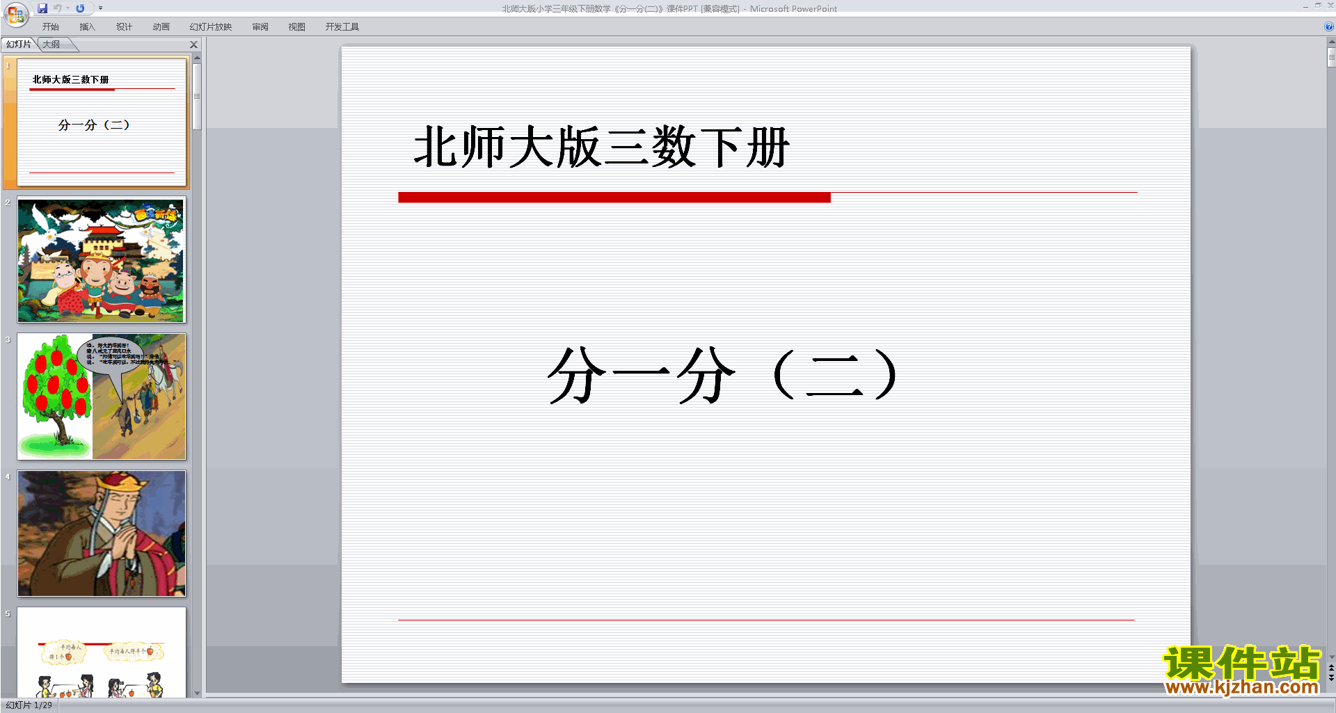 下载原创分一分(二)ppt课件(三年级下册新北师大版数学）
