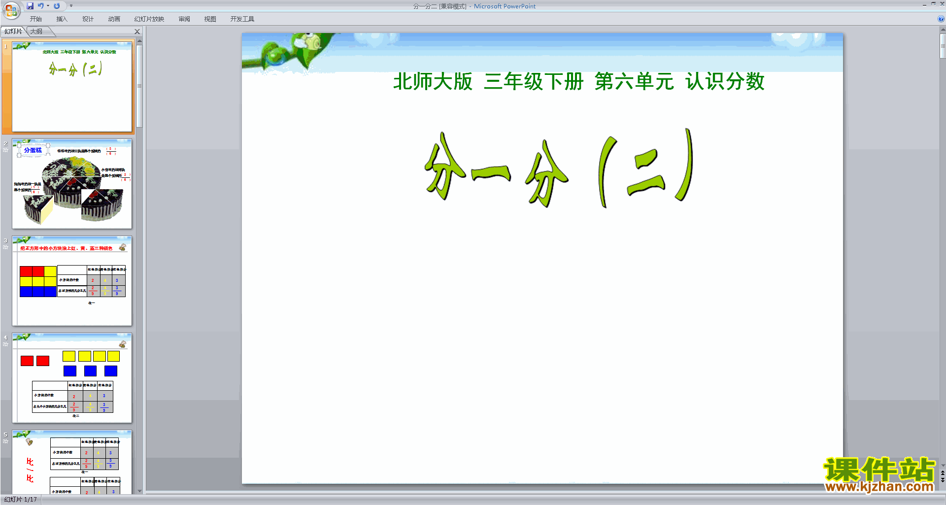下载教学分一分(二)ppt课件(三年级下册新北师大版数学)