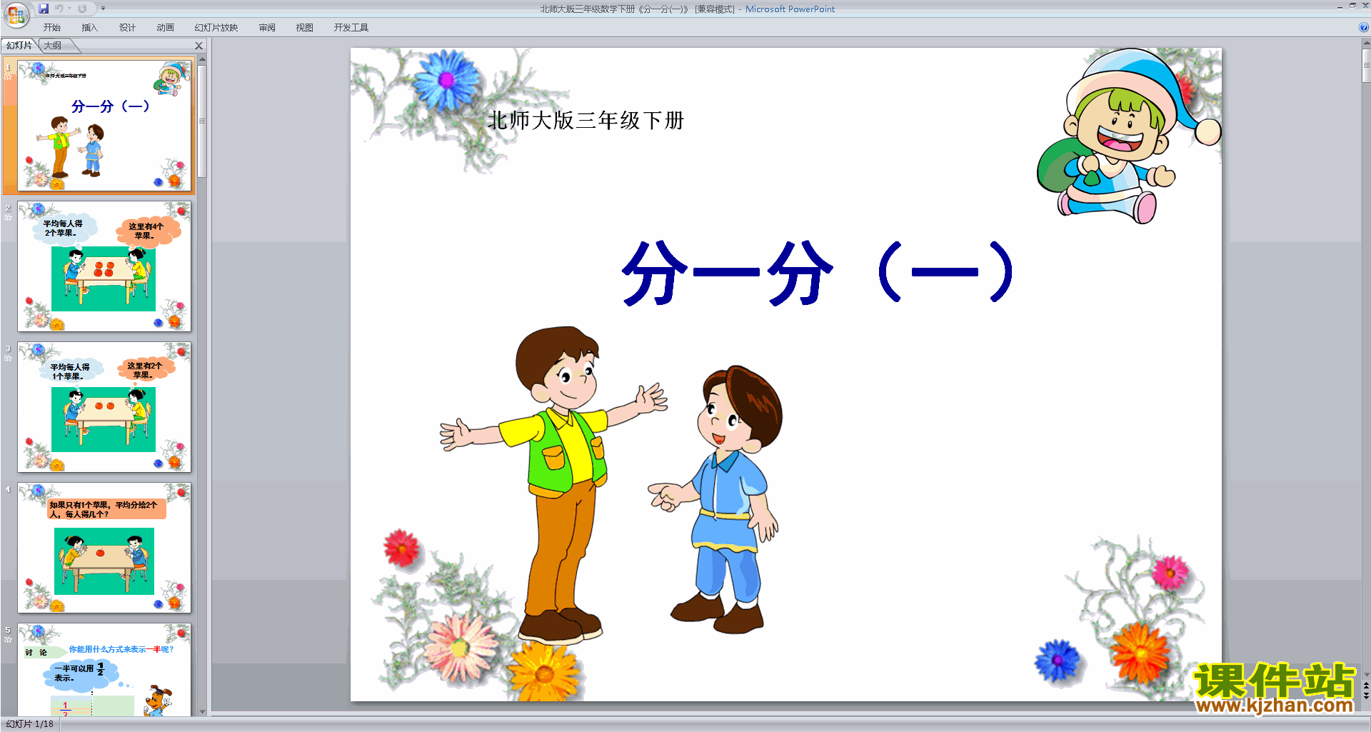 三年级下册新北师大版数学优质课分一分(一)ppt课件下载