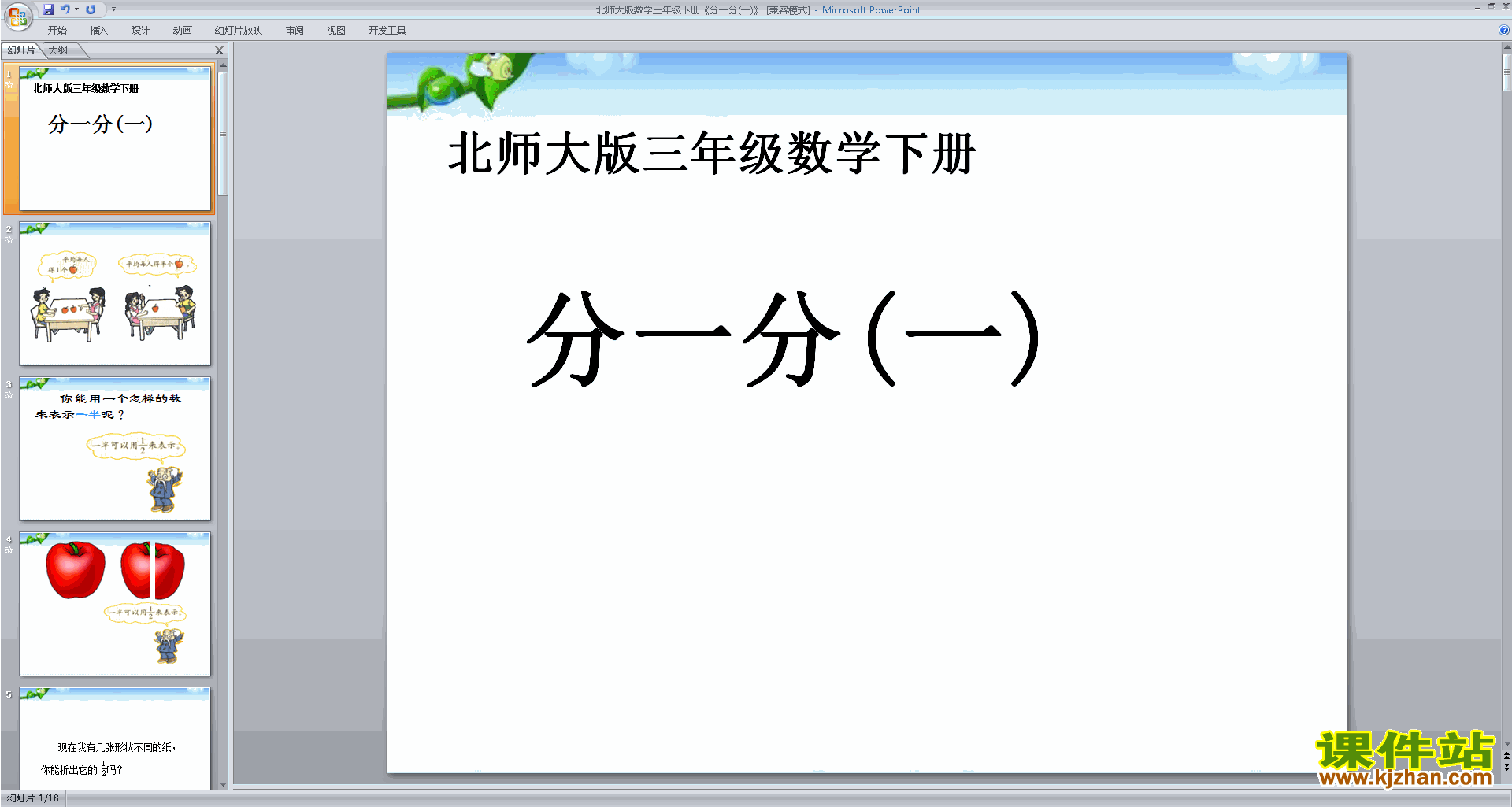 下载分一分(一)ppt课件(三年级下册北师大版数学)