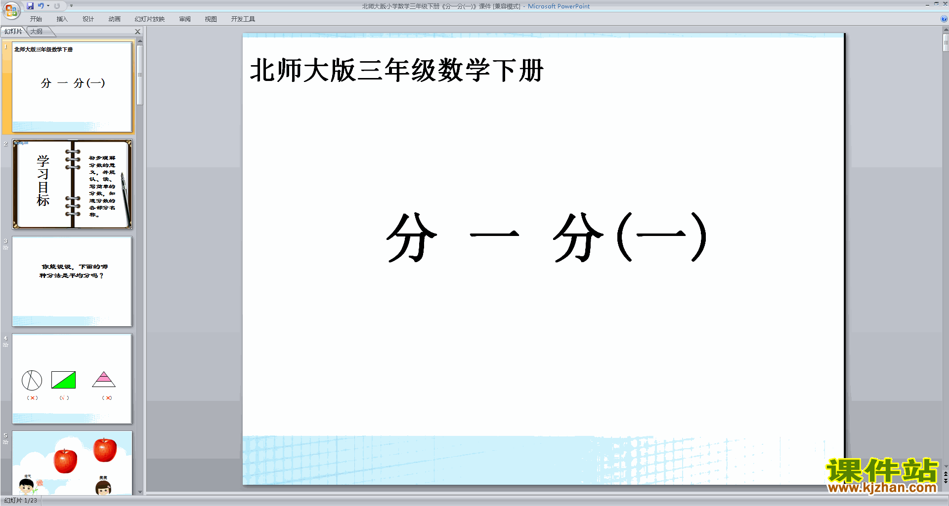 三年级下册新北师大版数学分一分(一)ppt课件下载
