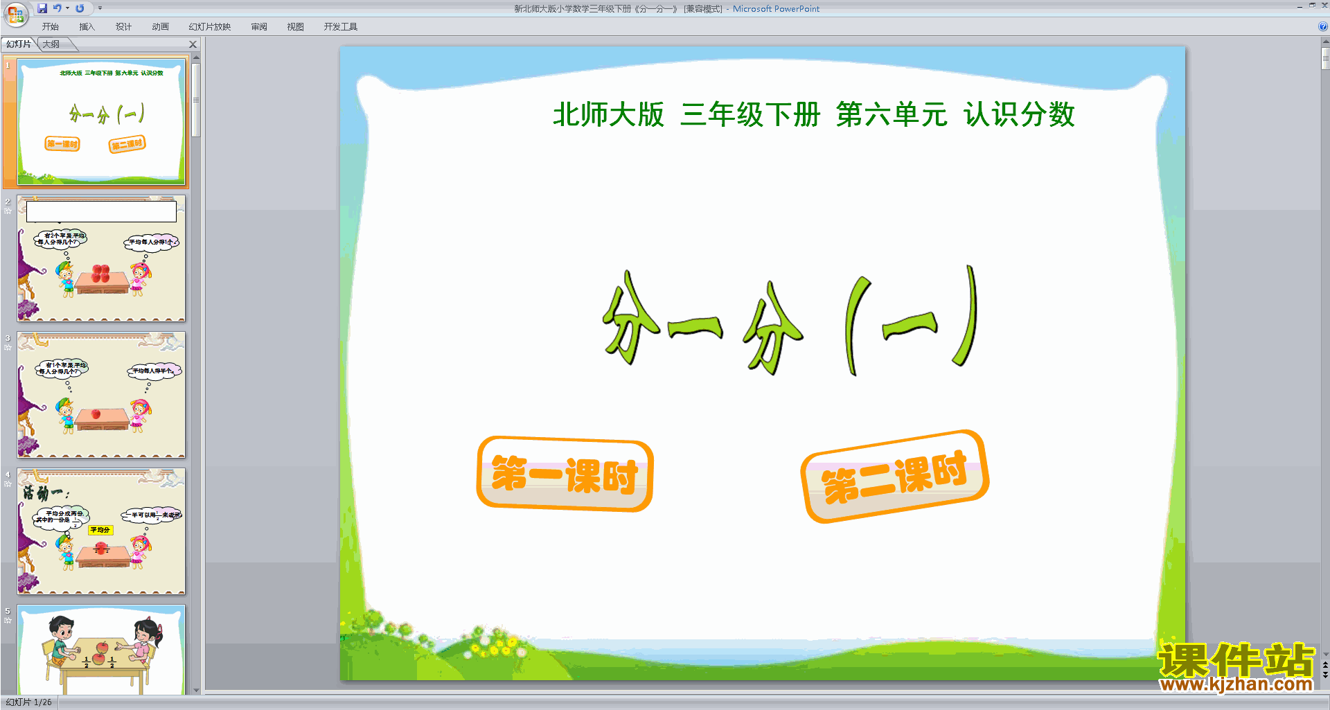 下载分一分(一)ppt课件(三年级下册数学北师大版)