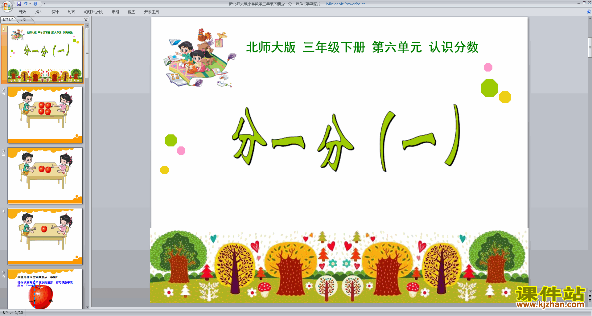 三年级下册新北师大版数学原创分一分(一)ppt课件下载