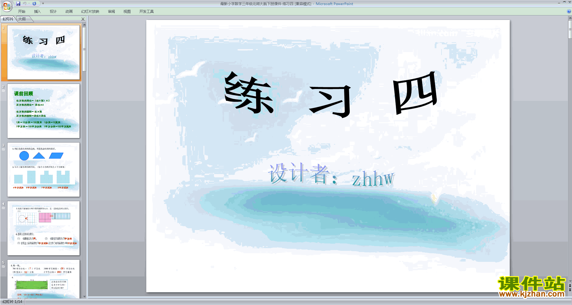 北师大版数学优质课面积的单位换算ppt课件下载