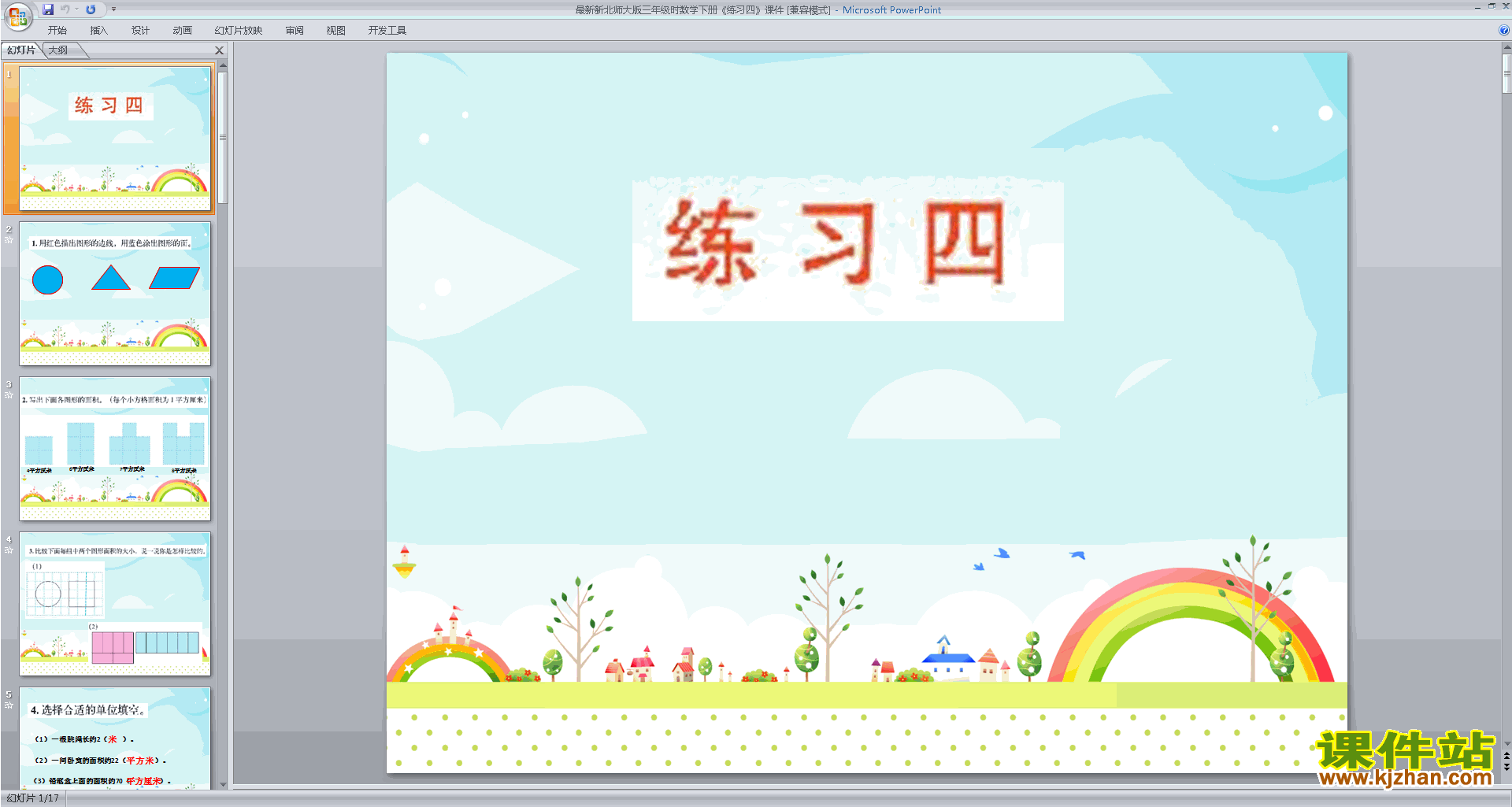 三年级下册新北师大版数学公开课面积的单位换算ppt课件