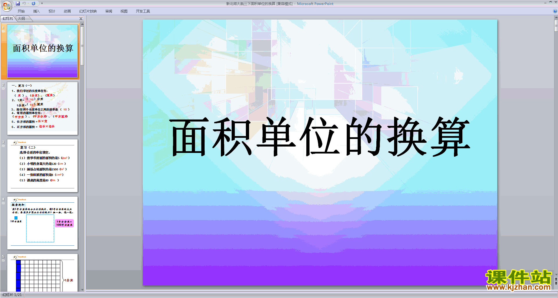 下载原创面积的单位换算ppt课件(三年级下册数学）