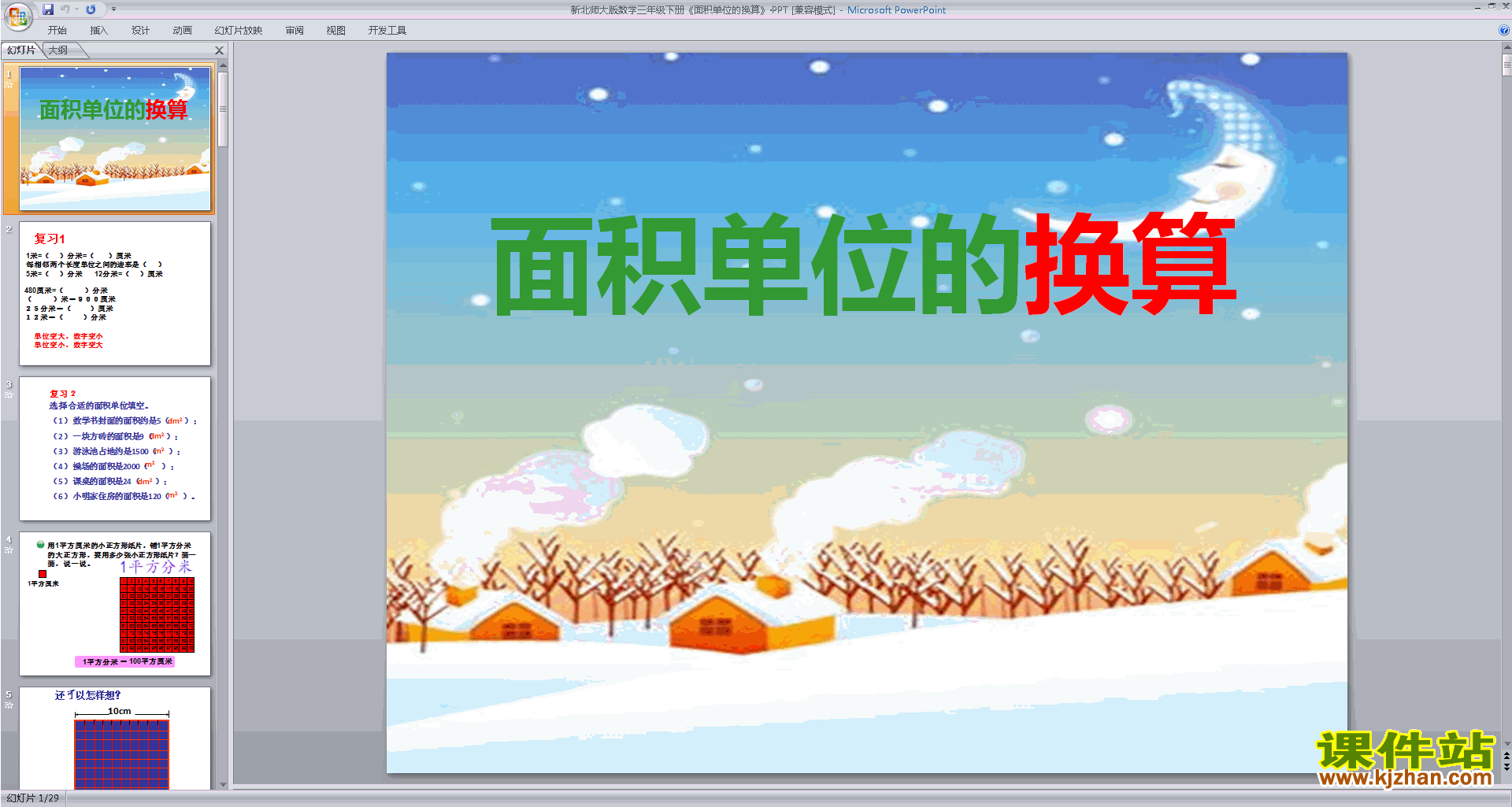 下载教学原创面积的单位换算ppt课件(三年级下册数学)