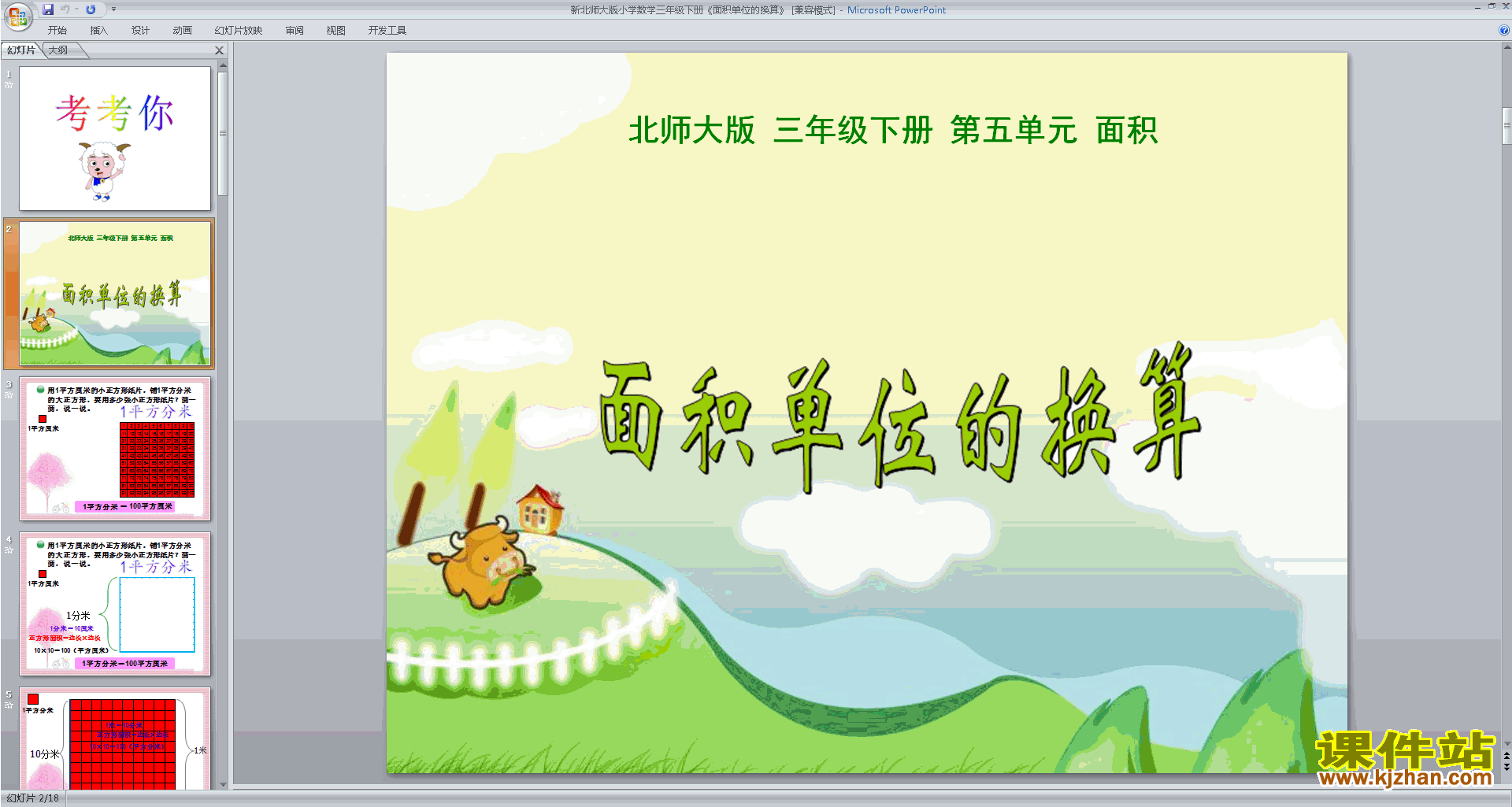 三年级下册北师大版数学面积的单位换算ppt课件下载