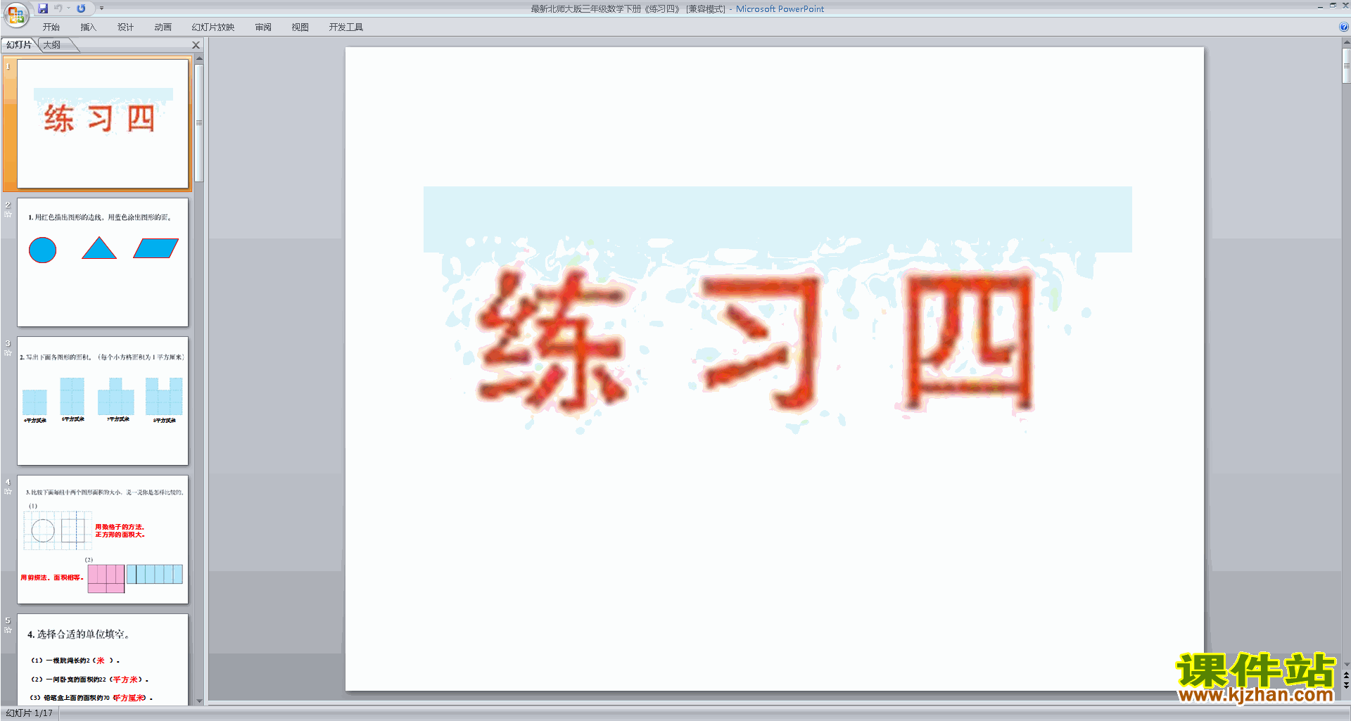 三年级下册北师大版数学精品面积的单位换算ppt课件下载