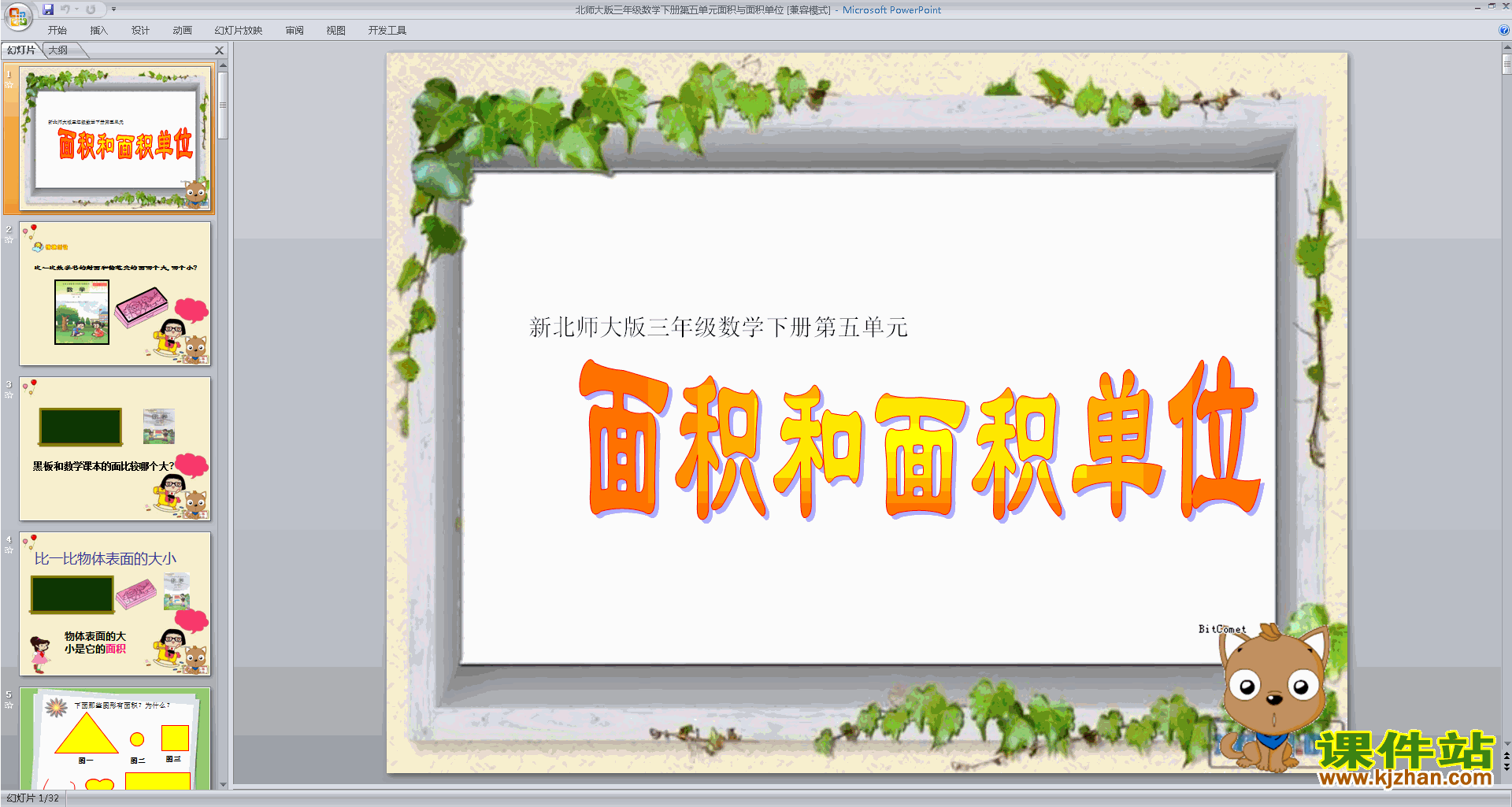 下载三年级下册新北师大版数学公开课面积单位ppt课件