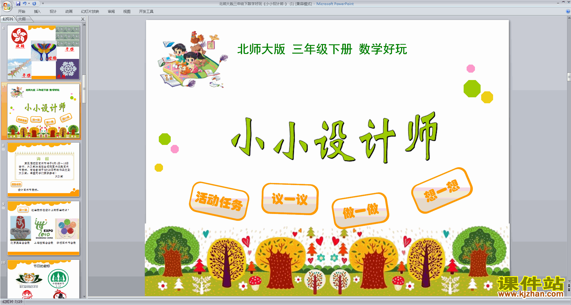 三年级下册新北师大版数学优质课小小设计师ppt课件下载
