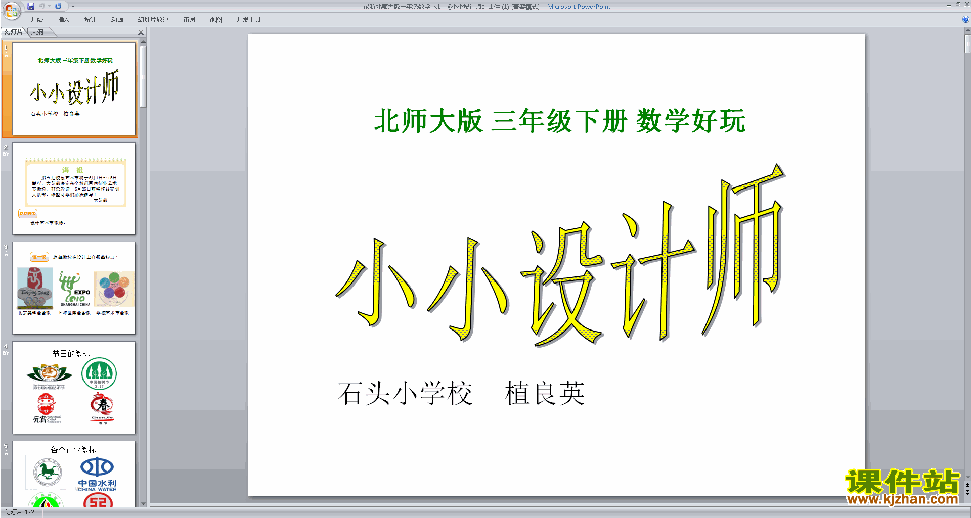 人教版小学数学二年级下册(综合实践活动---小小设计师)的教学课件_word文档在线阅读与下载_文档网