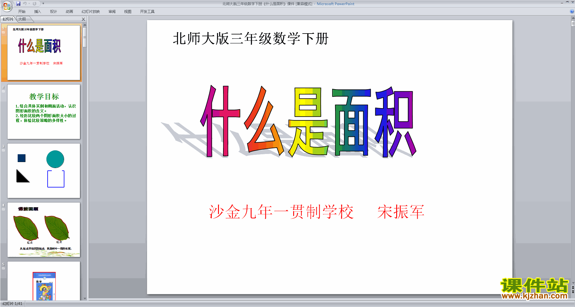 三年级下册新北师大版数学优质课什么是面积ppt课件下载