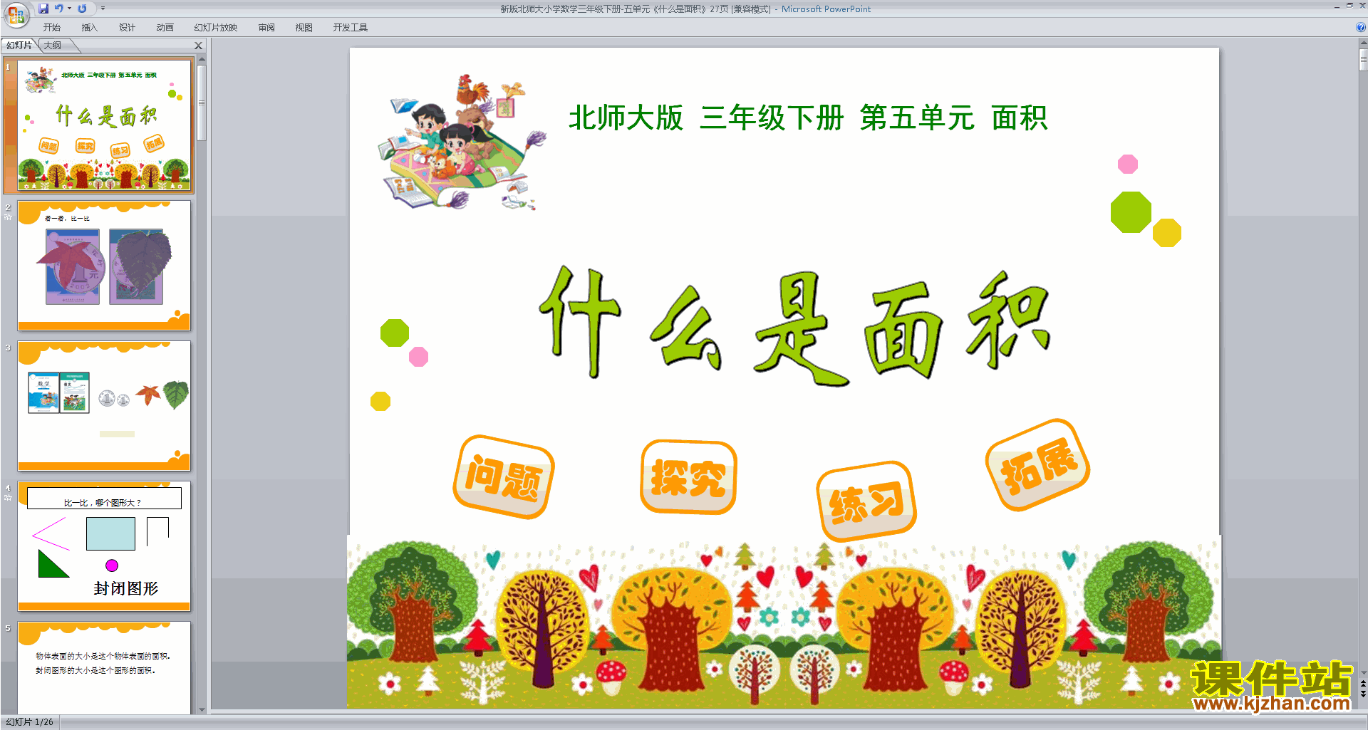 下载三年级下册新北师大版数学公开课什么是面积ppt课件