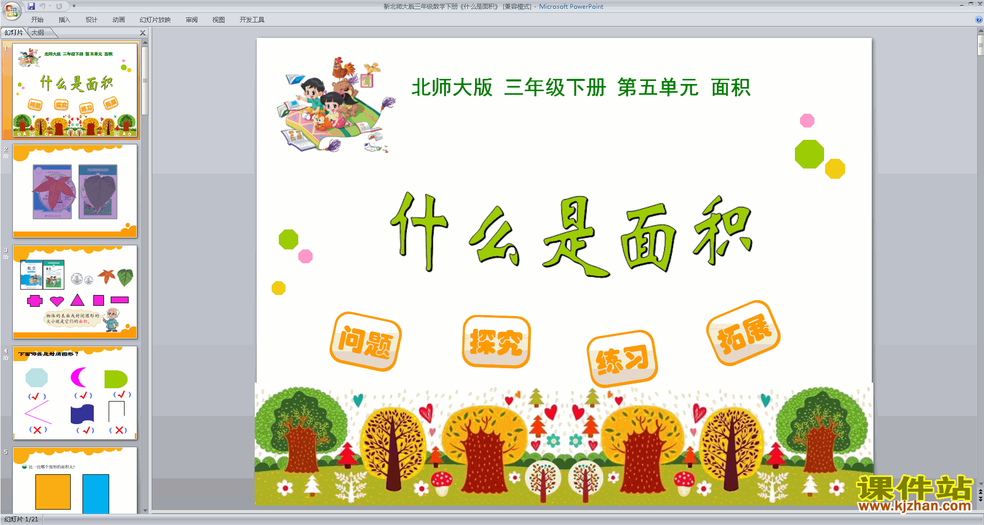 下载什么是面积ppt课件(三年级下册新北师大版数学)