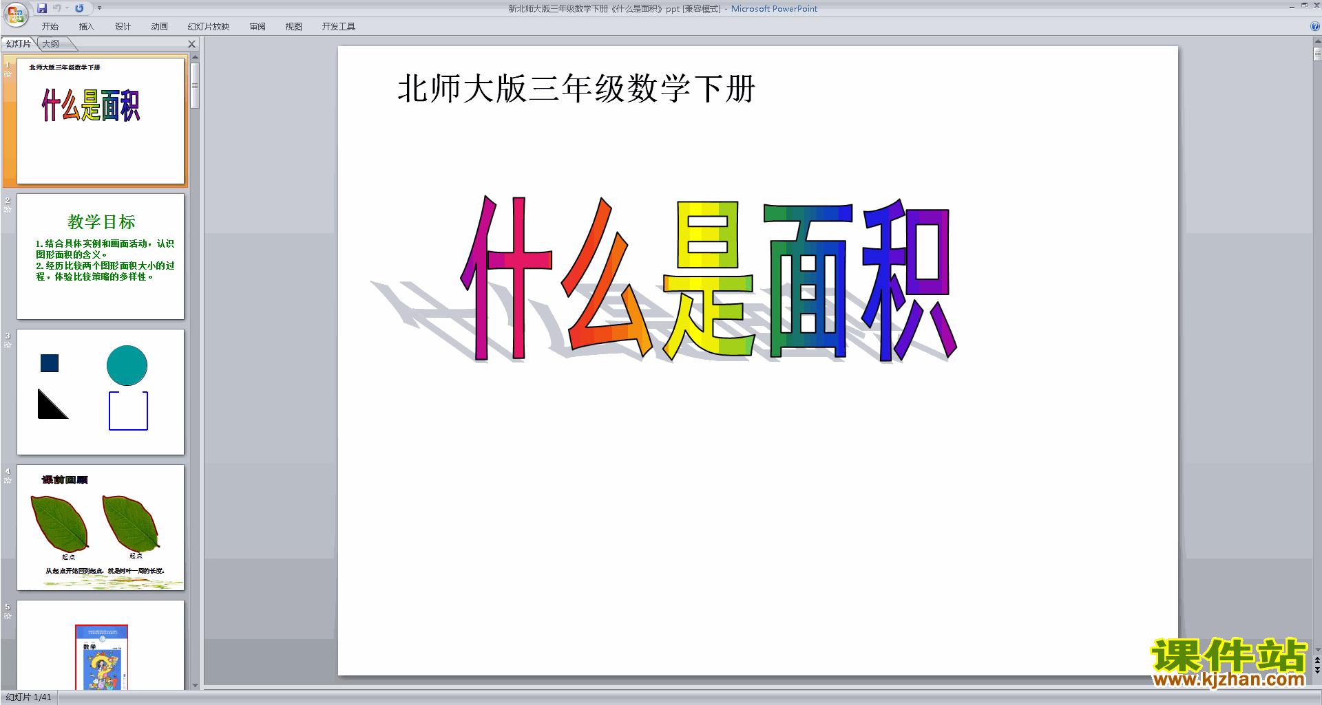 下载原创什么是面积ppt课件(三年级下册新北师大版数学）