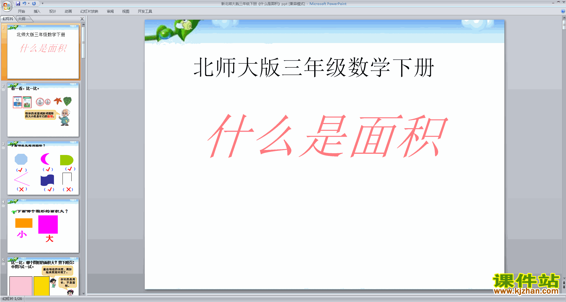 下载教学原创什么是面积ppt课件(三年级下册北师大版数学