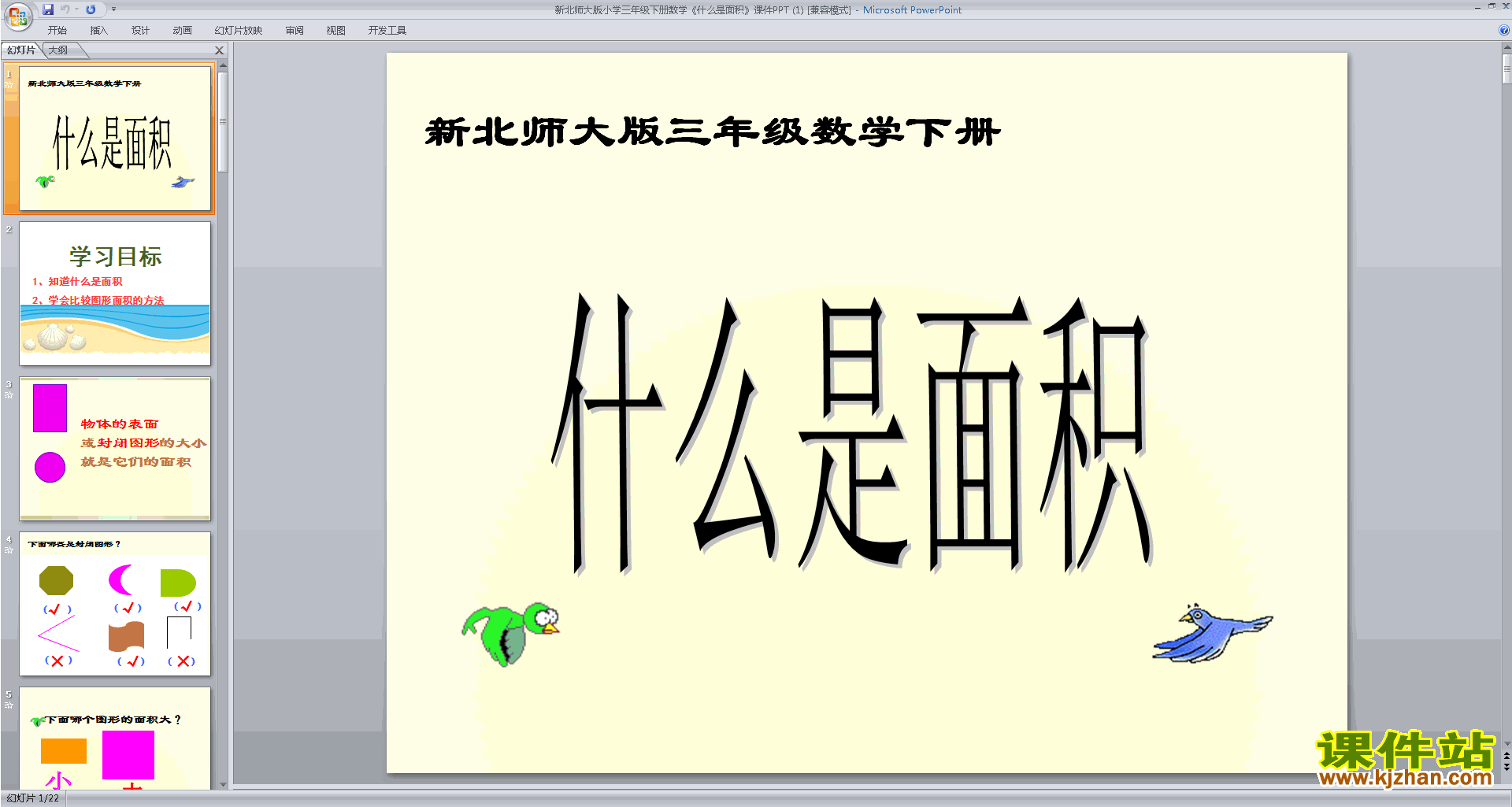 三年级下册新北师大版数学什么是面积ppt课件下载