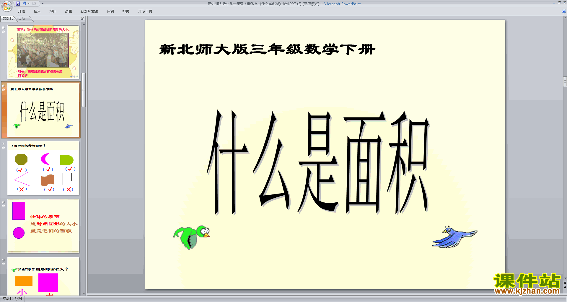 三年级下册新北师大版数学精品什么是面积ppt课件下载