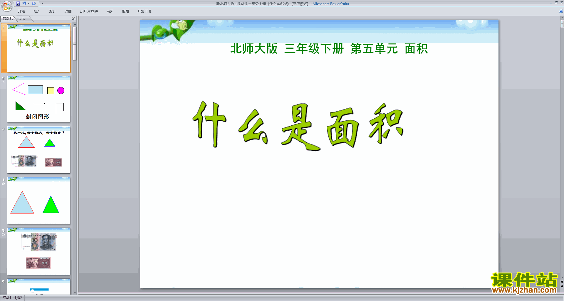 下载教研课什么是面积ppt课件(三年级下册北师大版数学)