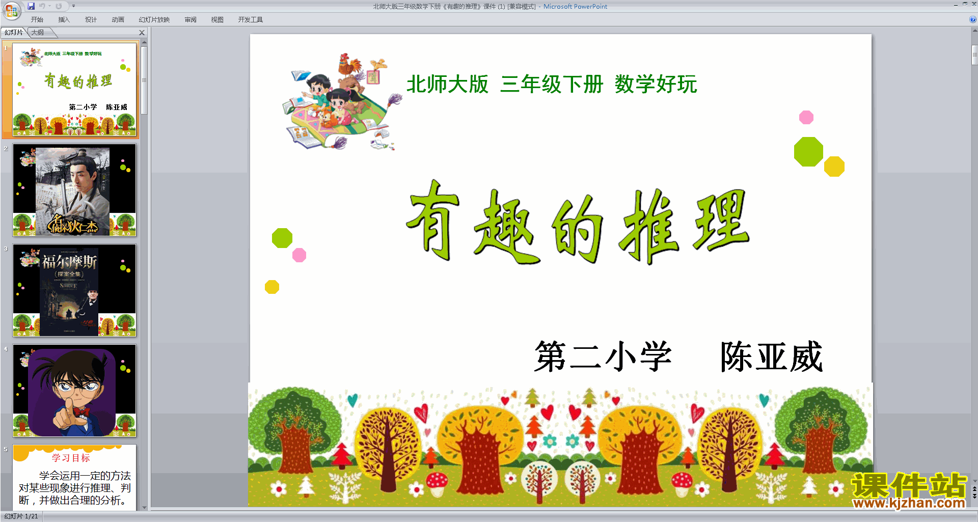 三年级下册新北师大版数学优质课有趣的推理ppt课件下载