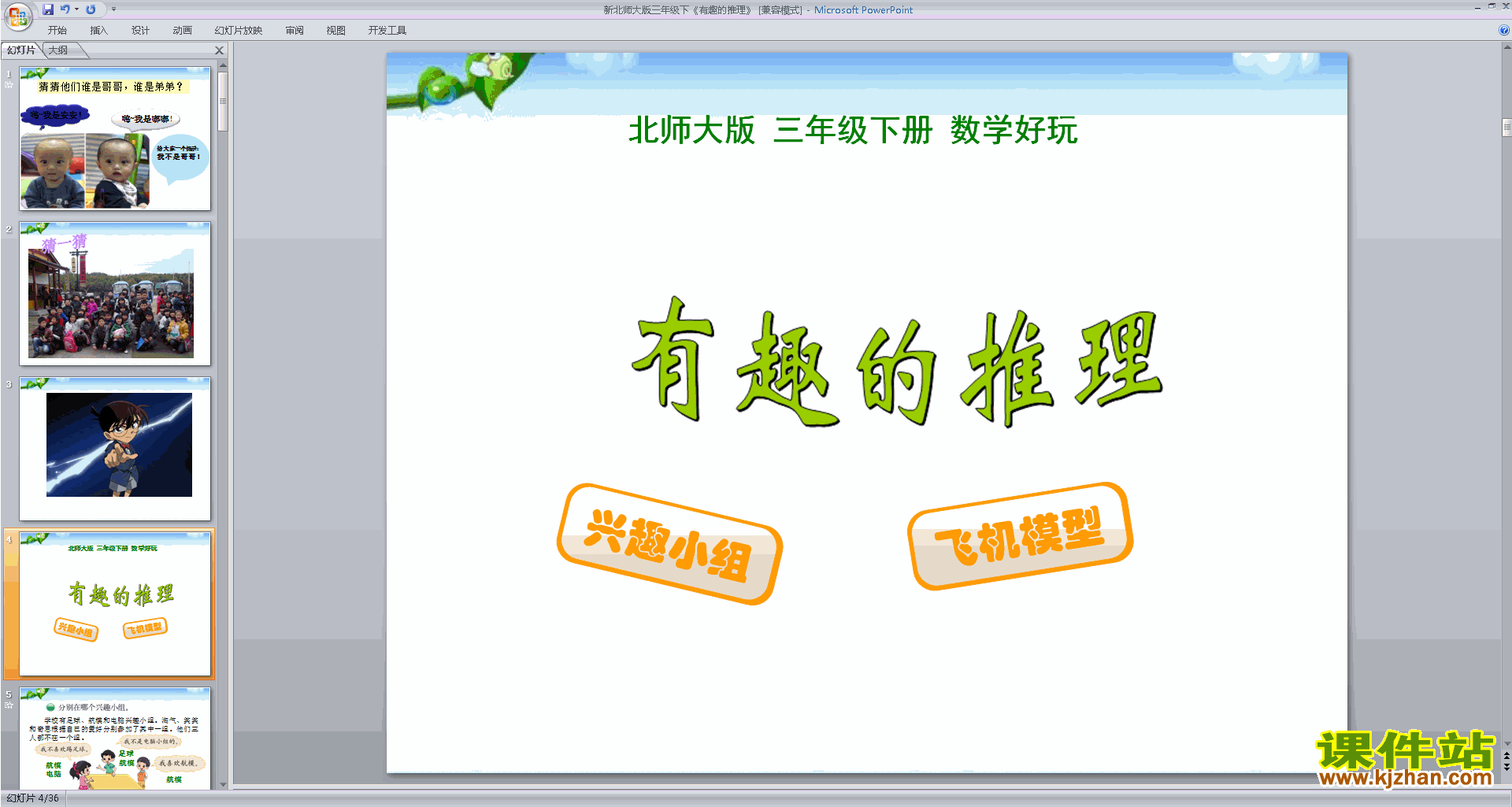 下载三年级下册新北师大版数学公开课有趣的推理ppt课件
