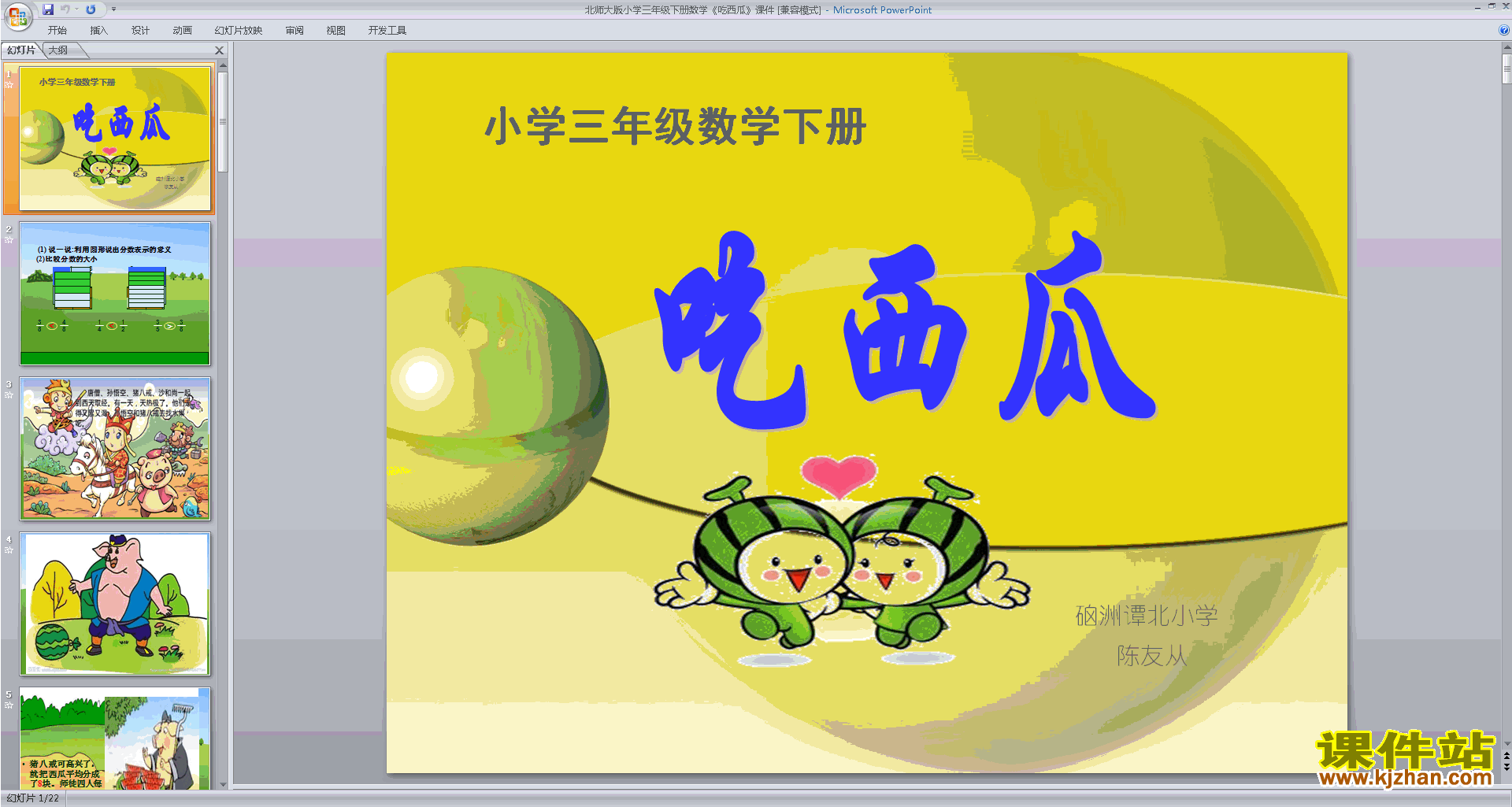 下载三年级下册新北师大版数学公开课吃西瓜ppt课件