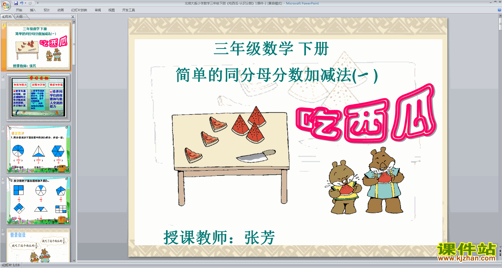 下载吃西瓜ppt课件(三年级下册新北师大版数学)