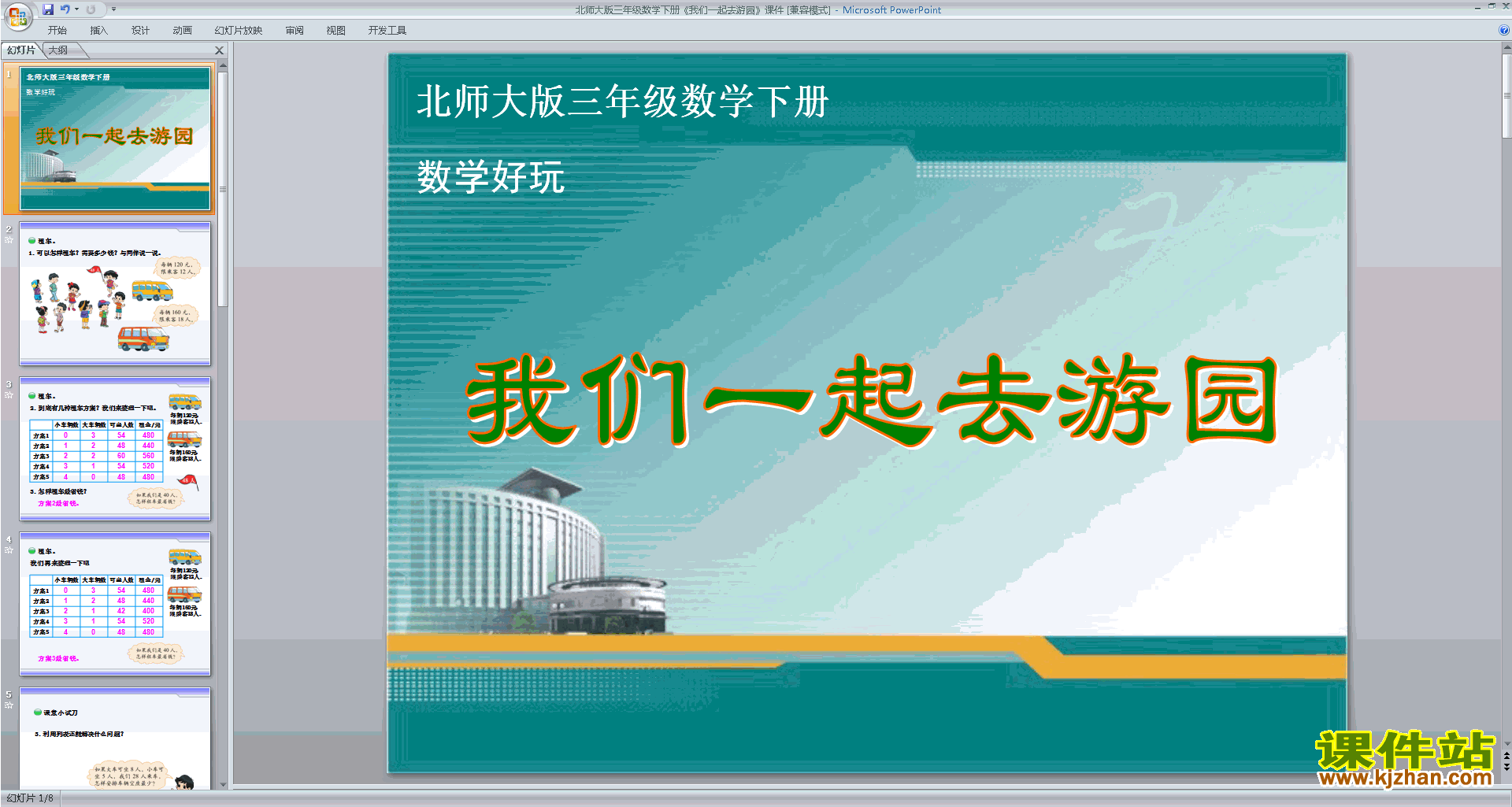三年级下册新北师大版数学我们一起去游园ppt课件下载