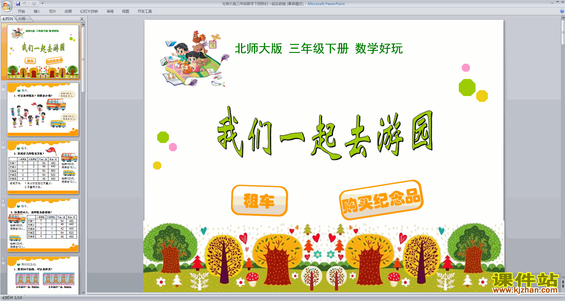 下载三年级下册新北师大版数学我们一起去游园ppt课件