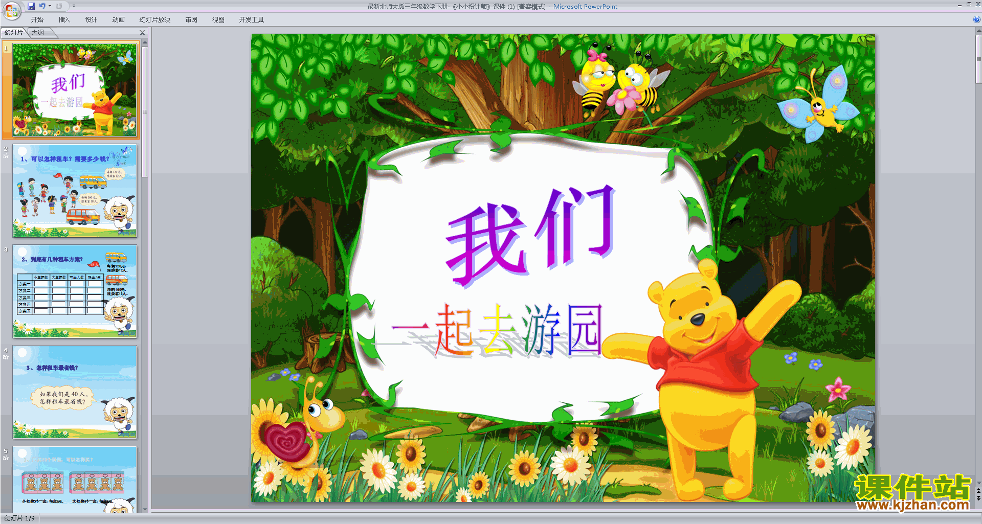下载我们一起去游园ppt课件(三年级下册新北师大版数学)