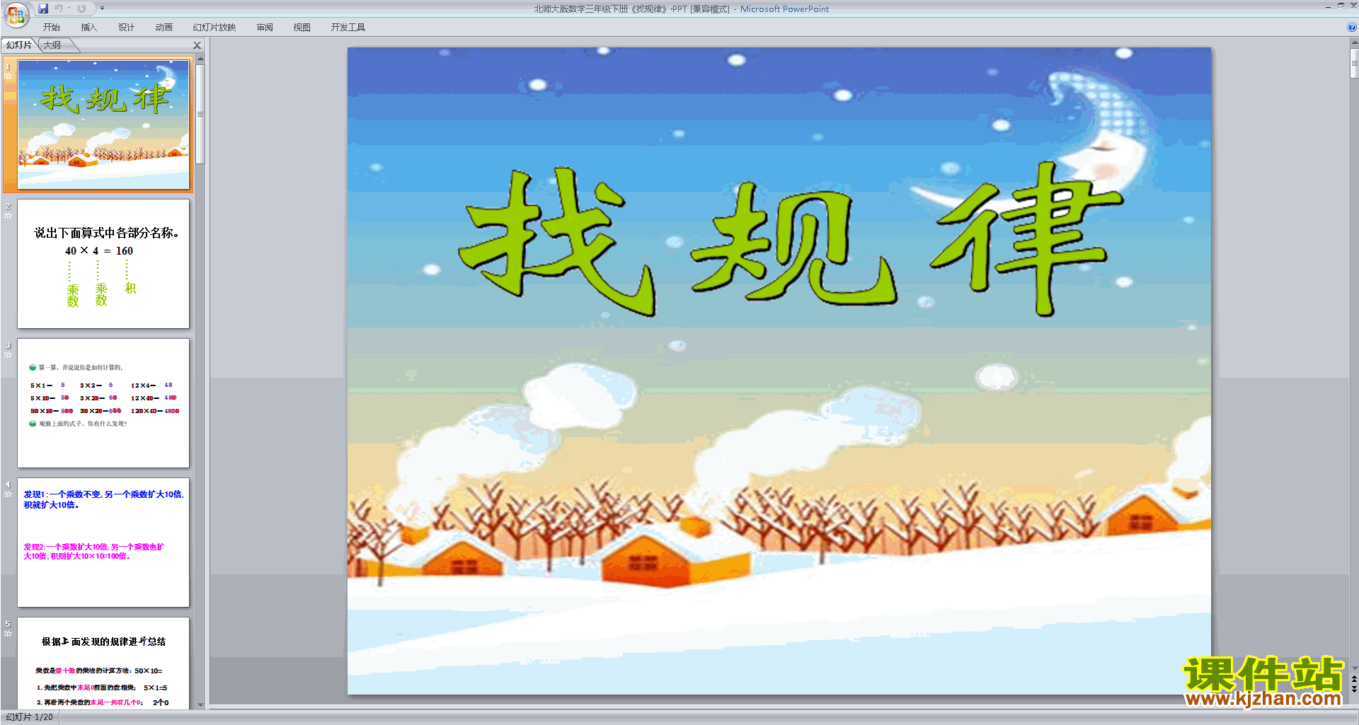 下载三年级下册新北师大版数学公开课找规律ppt课件