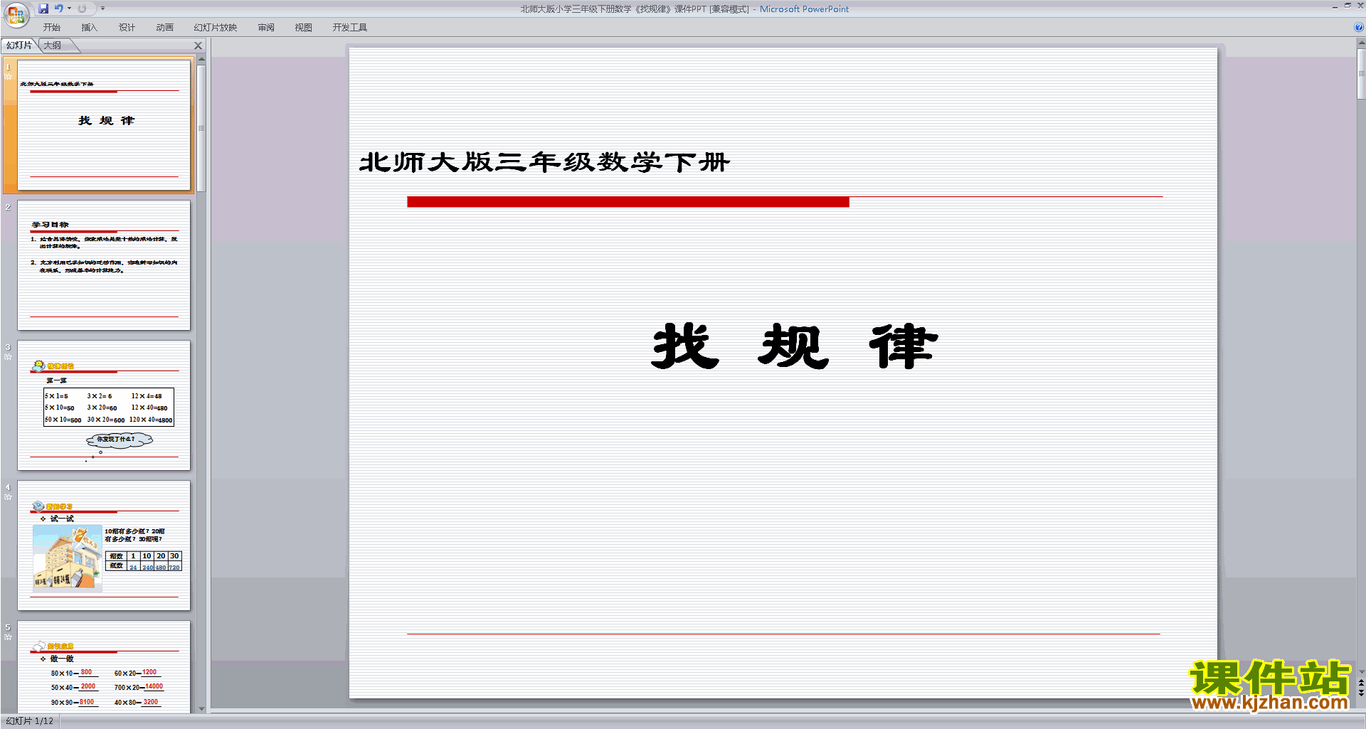 下载找规律ppt课件(三年级下册新北师大版数学)