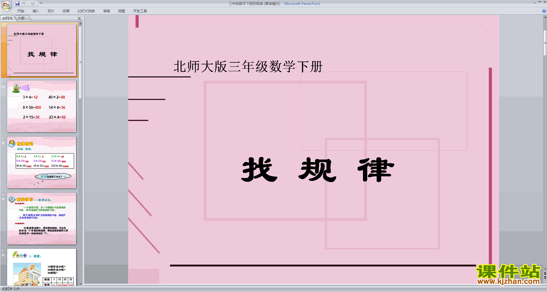 下载原创找规律ppt课件(三年级下册新北师大版数学）
