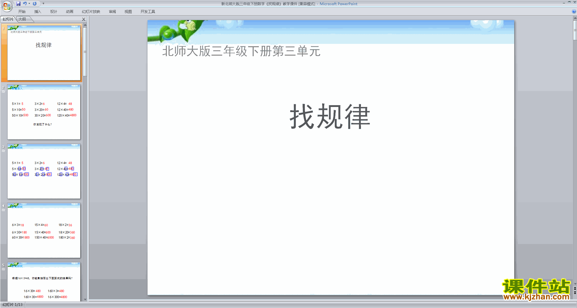 三年级下册新北师大版数学找规律ppt课件下载