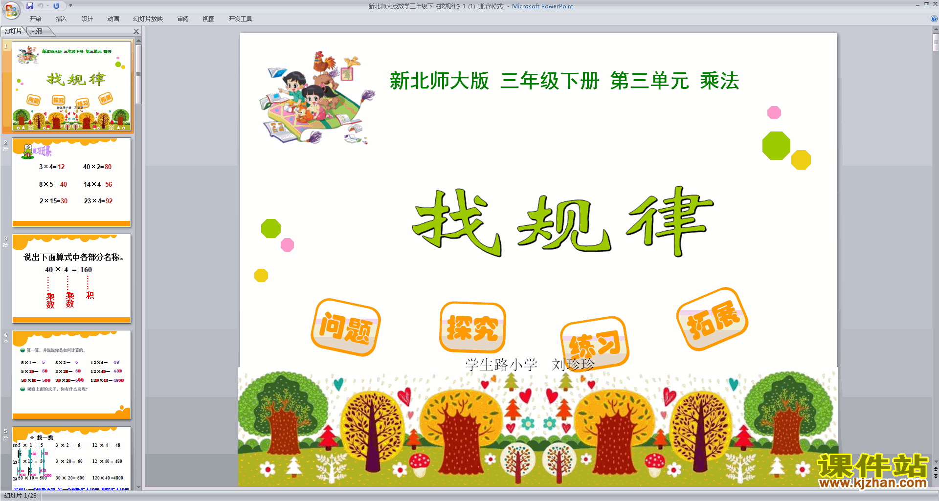 下载教研课找规律ppt课件(三年级下册新北师大版数学)