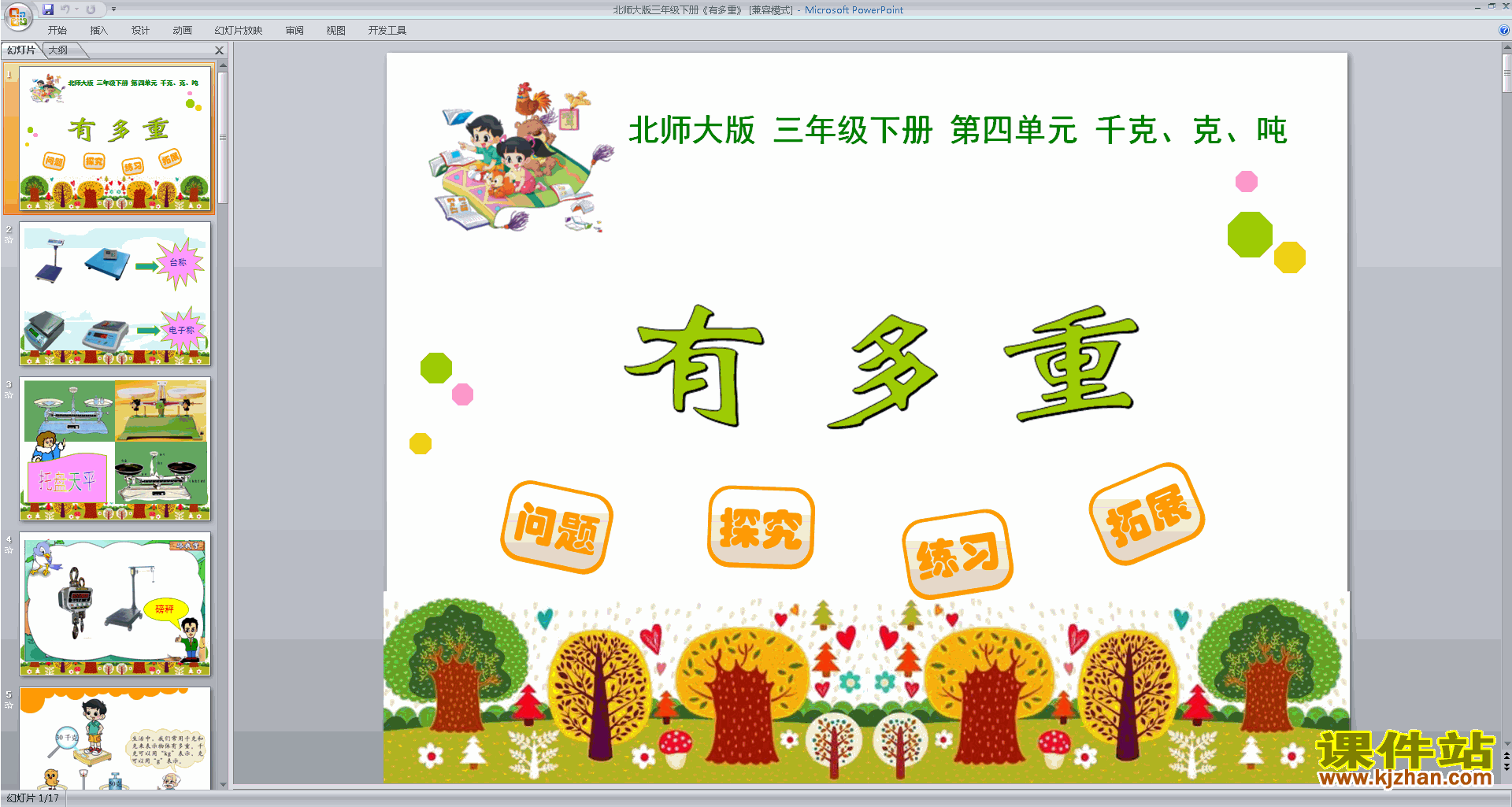 三年级下册新北师大版数学优质课有多重ppt课件下载