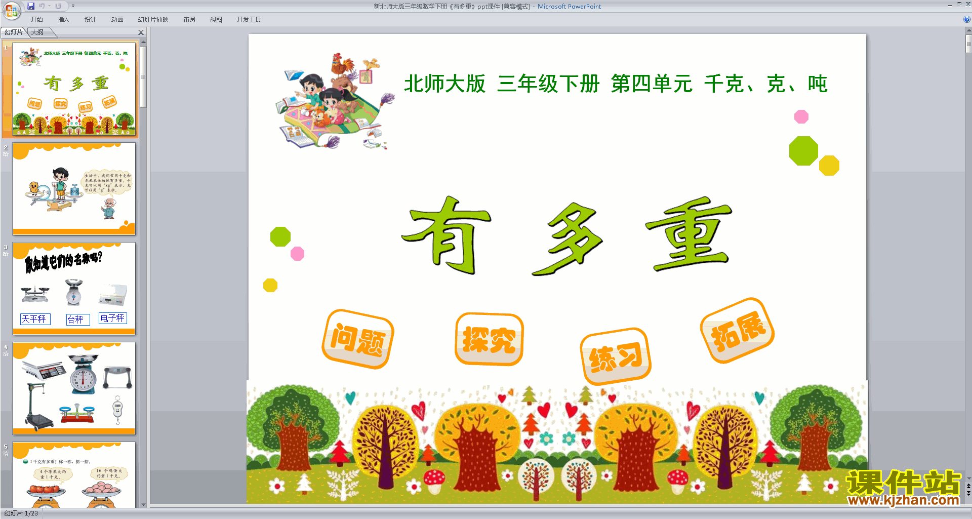 下载三年级下册新北师大版数学公开课有多重ppt课件