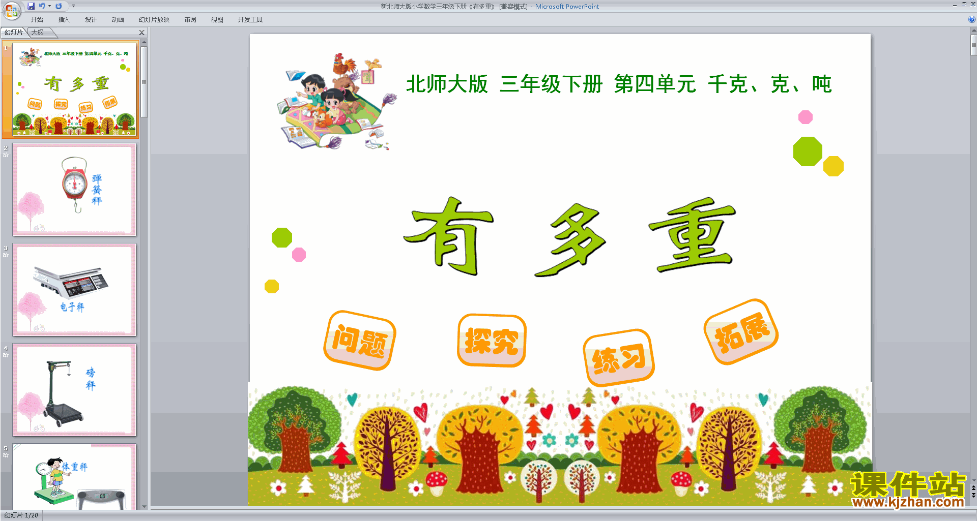 下载有多重ppt课件(三年级下册新北师大版数学)