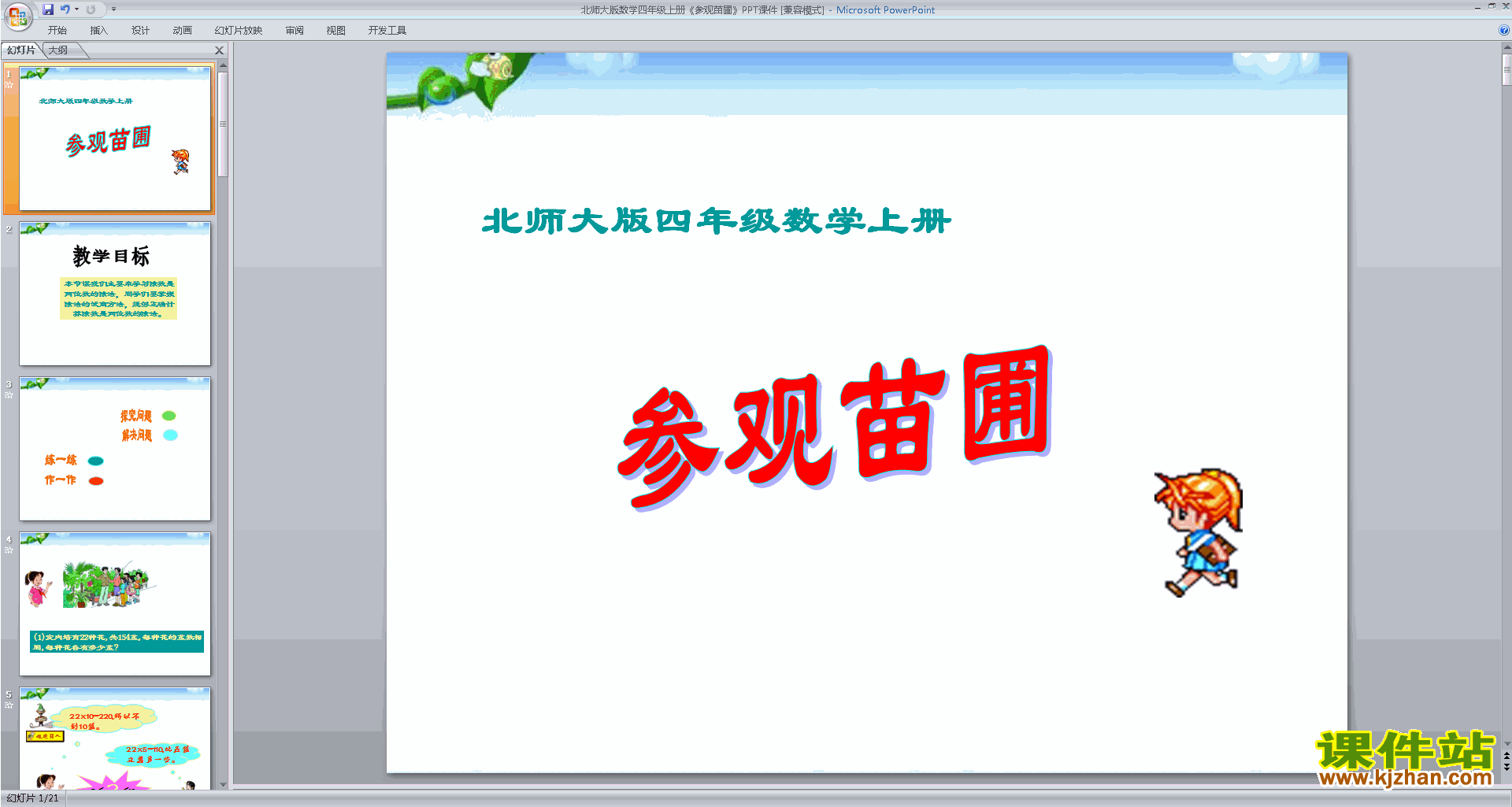 四年级上册新北师大版数学优质课参观花圃ppt课件下载
