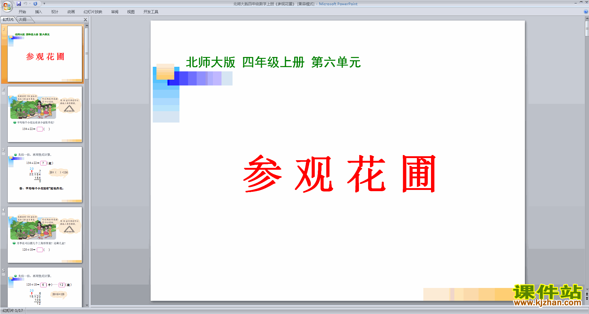 下载参观花圃ppt课件(四年级上册新北师大版数学)