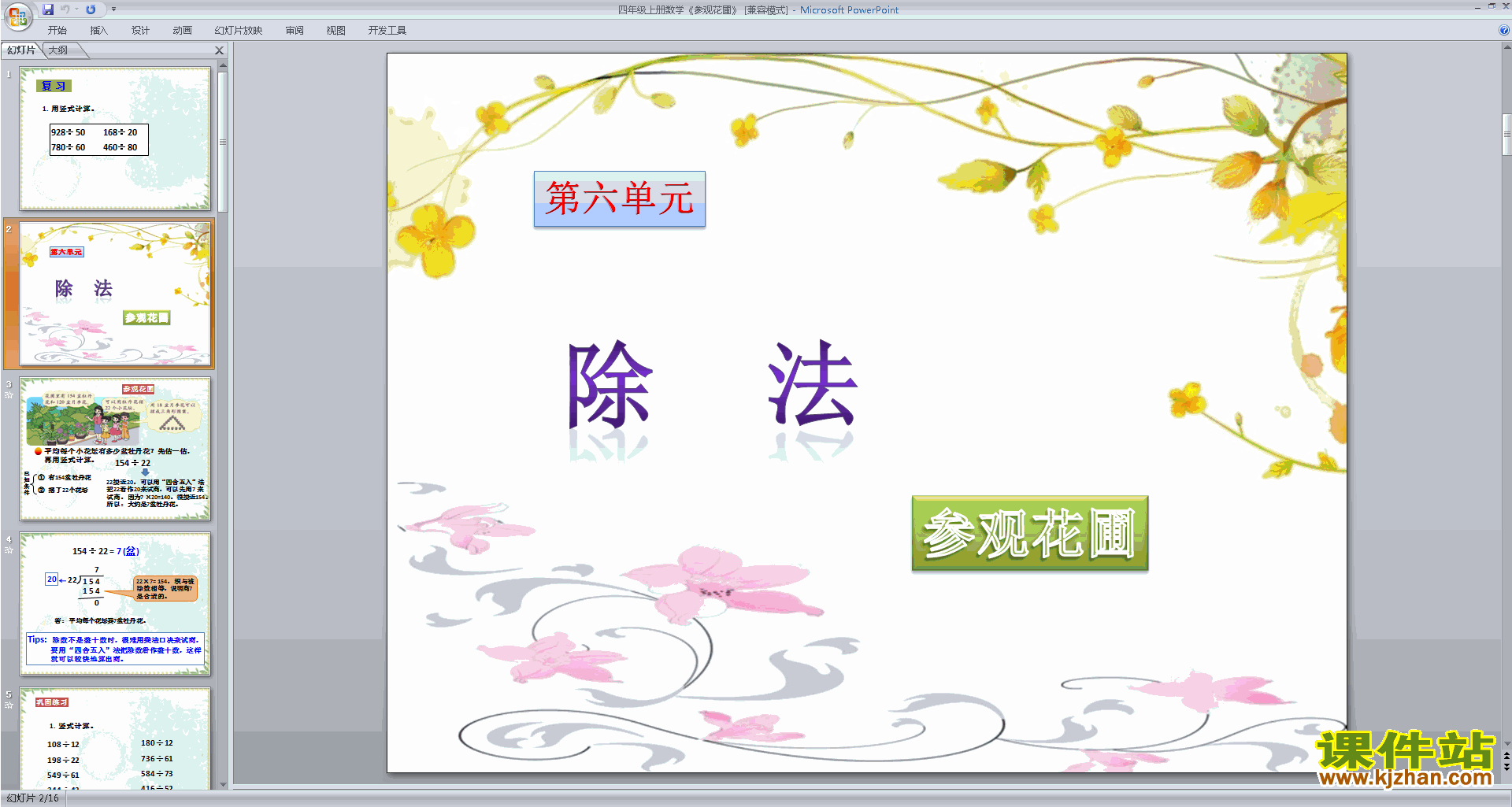 下载教学原创参观花圃ppt课件(四年级上册新北师大版数学