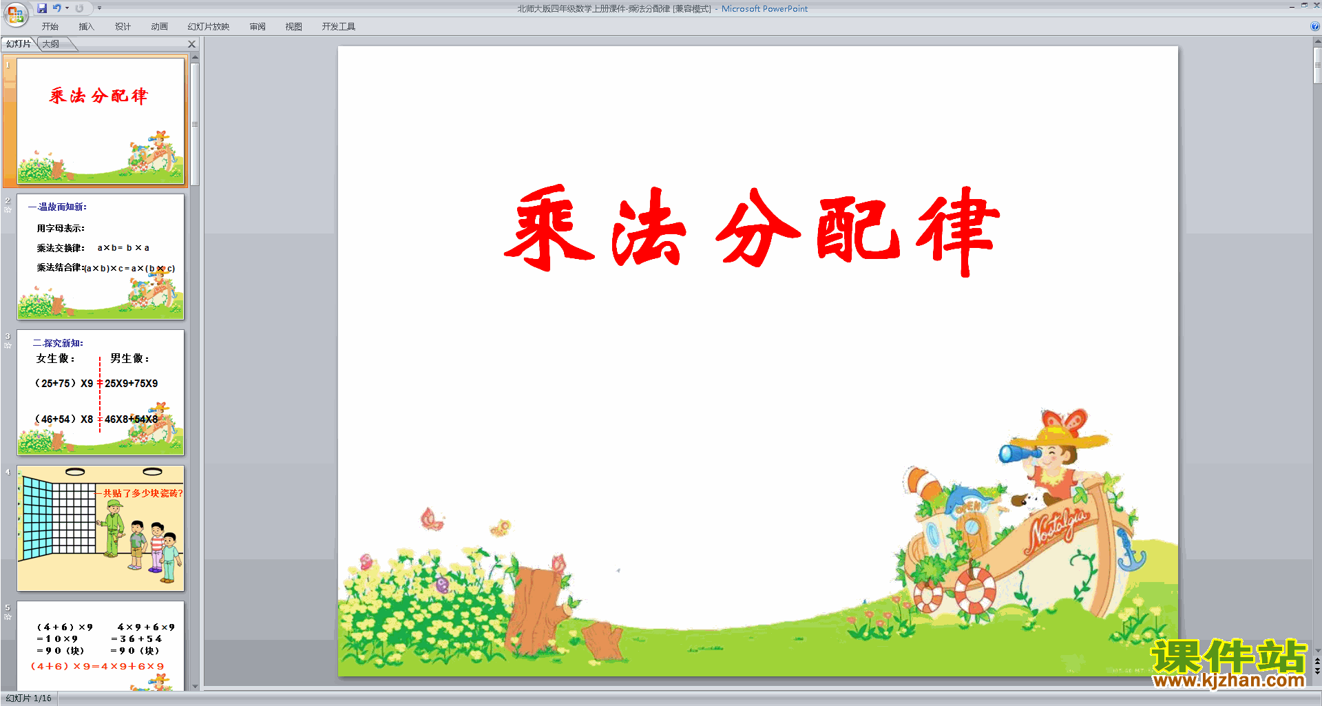 下载乘法分配率ppt课件(四年级上册新北师大版数学)