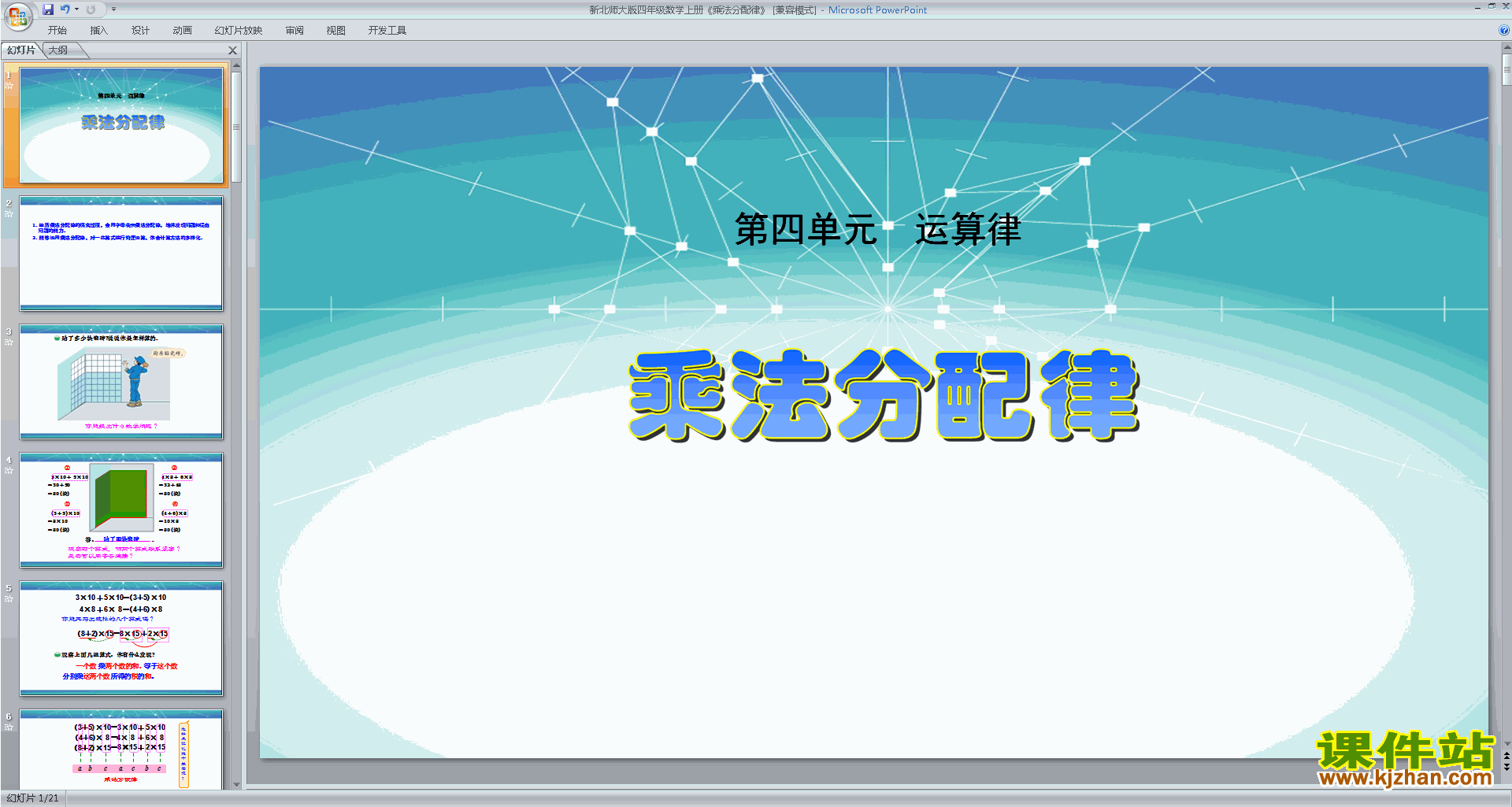 下载教学乘法分配率ppt课件(四年级上册新北师大版数学)