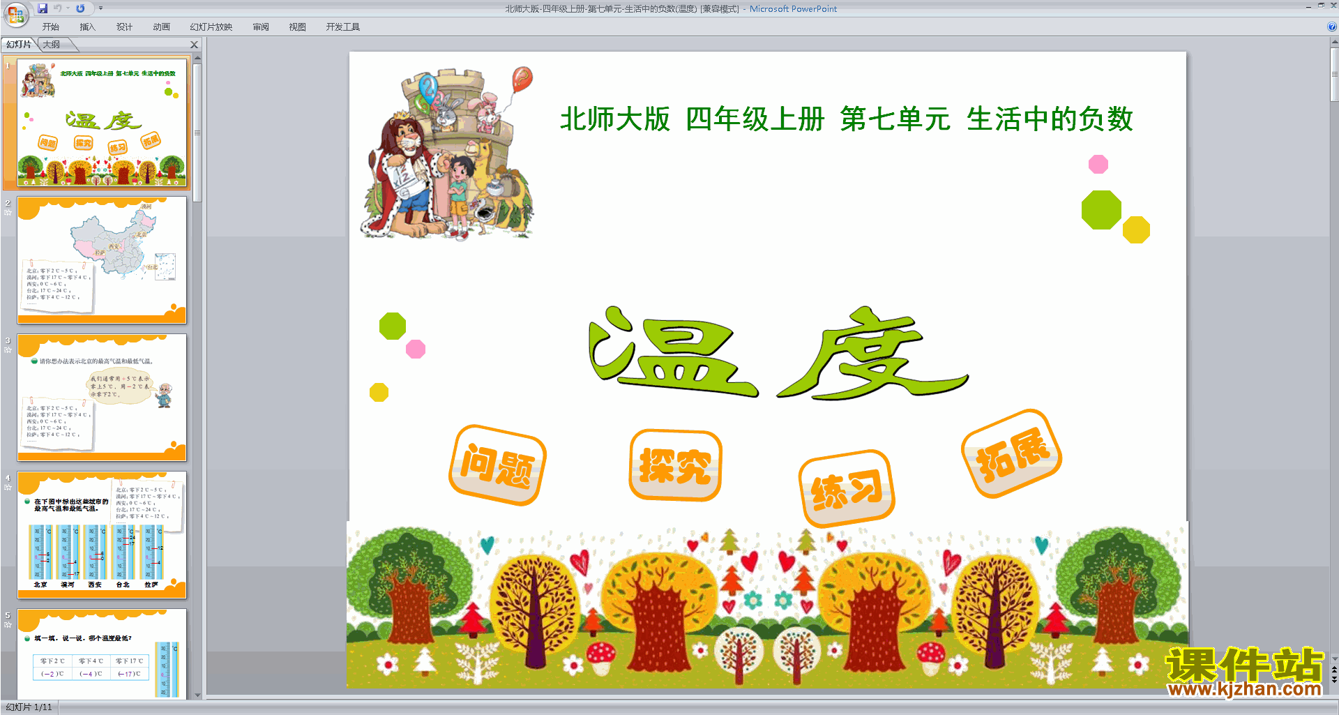 下载数学好玩ppt课件(四年级上册新北师大版数学)