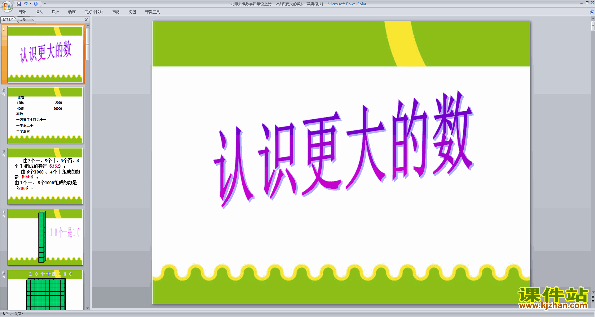 新北师大版数学优质课认识更大的数ppt课件下载