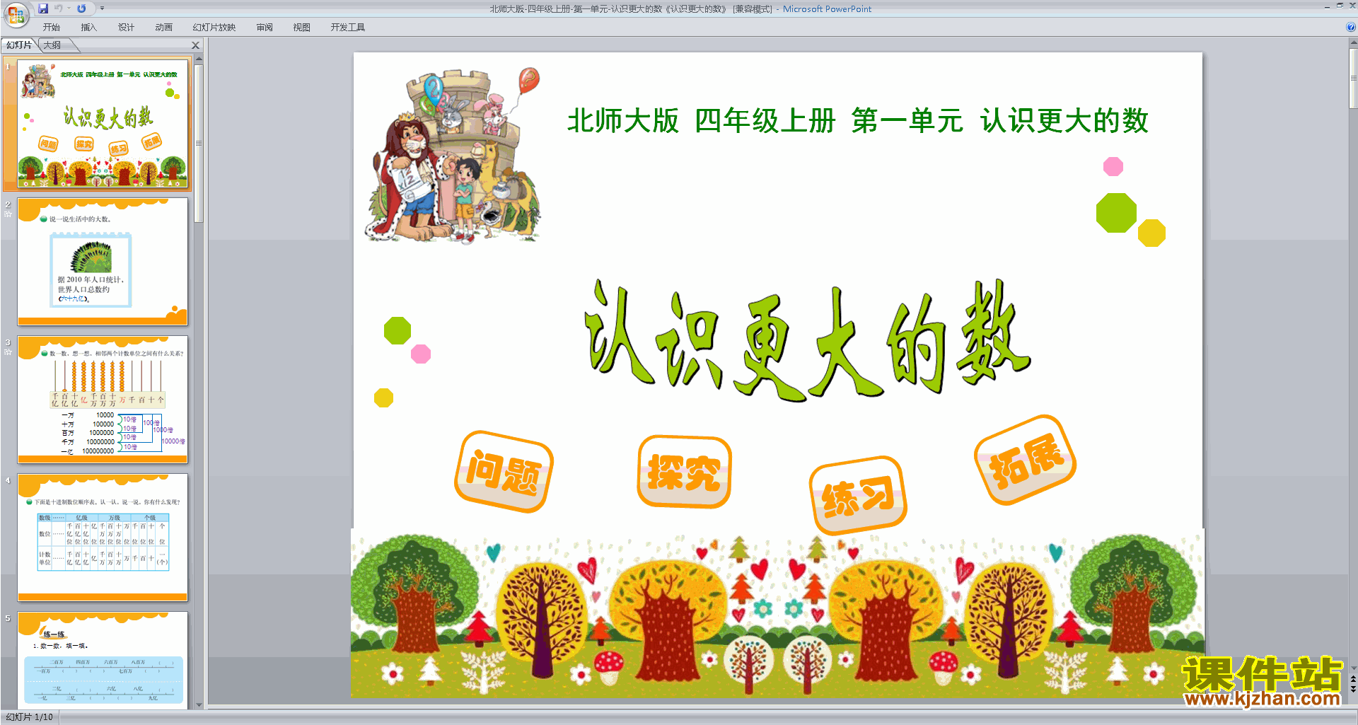 下载四年级上册新北师大版数学公开课认识更大的数ppt课